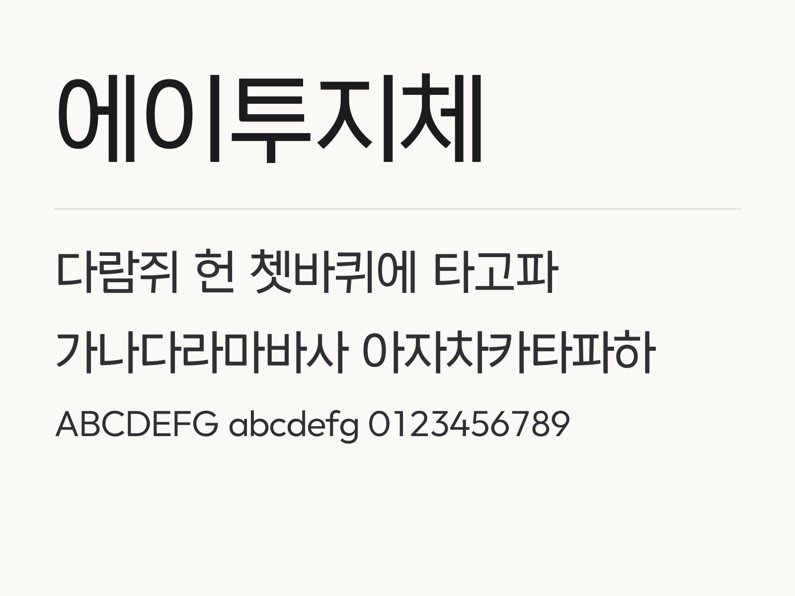 에이투지체 꽉찬 고딕으로 꾸미는 문구 조합 예시 에이투지체 전체 (글꼴 파일 9개) 미리보기