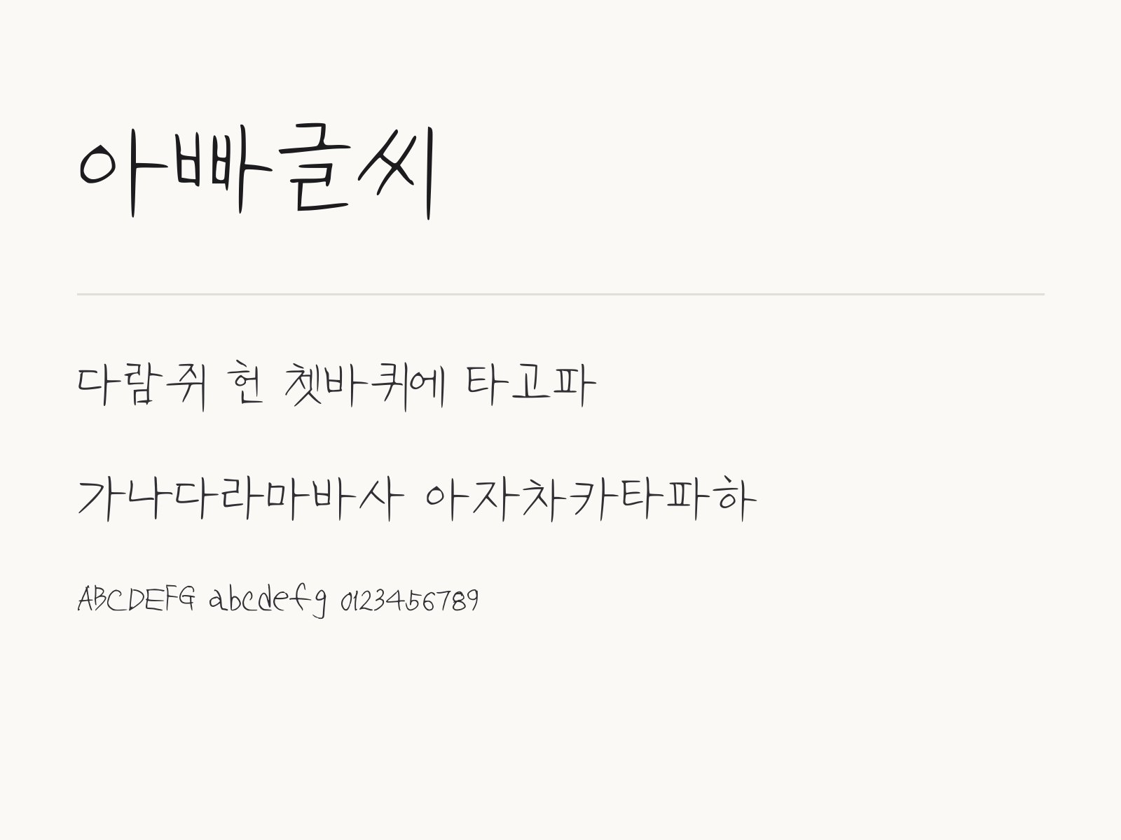 아빠글씨 무료 폰트 아빠글씨 전체 (글꼴 파일 1개) 미리보기