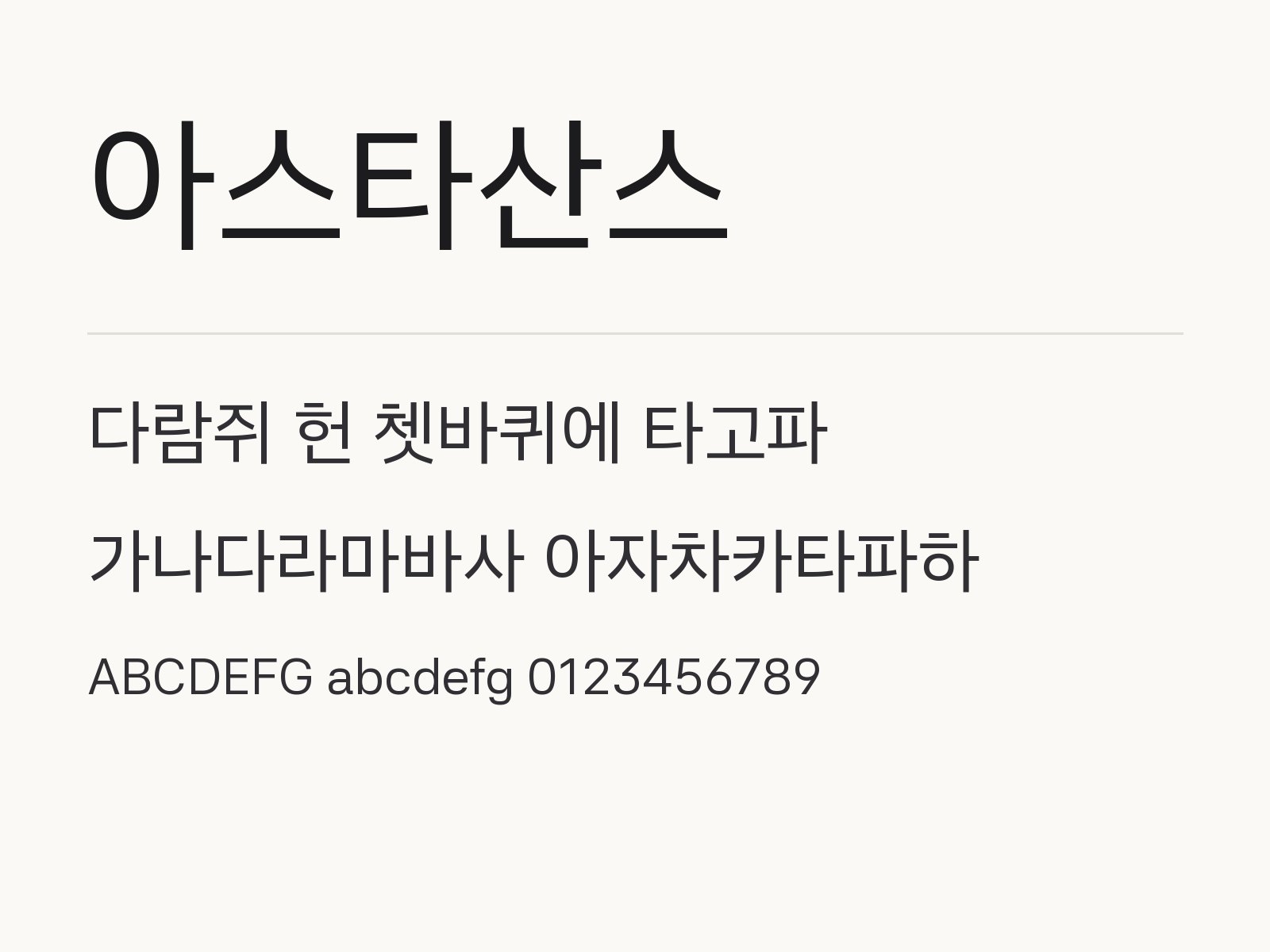 아스타산스 무료 폰트 아스타산스 전체 (글꼴 파일 6개) 미리보기