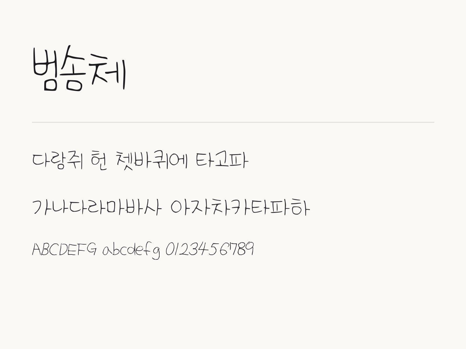 범솜체 폰트 손글씨 한 줄 메모와 이모지 꾸미기 예시 범솜체 전체 (글꼴 파일 1개) 미리보기
