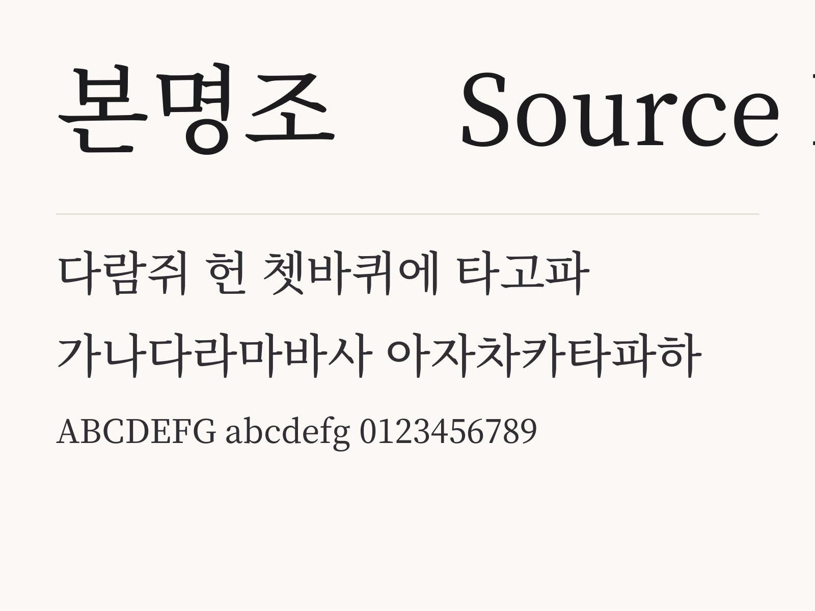 본명조로 꾸미는 문구 조합과 꾸미기 예시 본명조 (Source Han Serif) 전체 (글꼴 파일 1개) 미리보기
