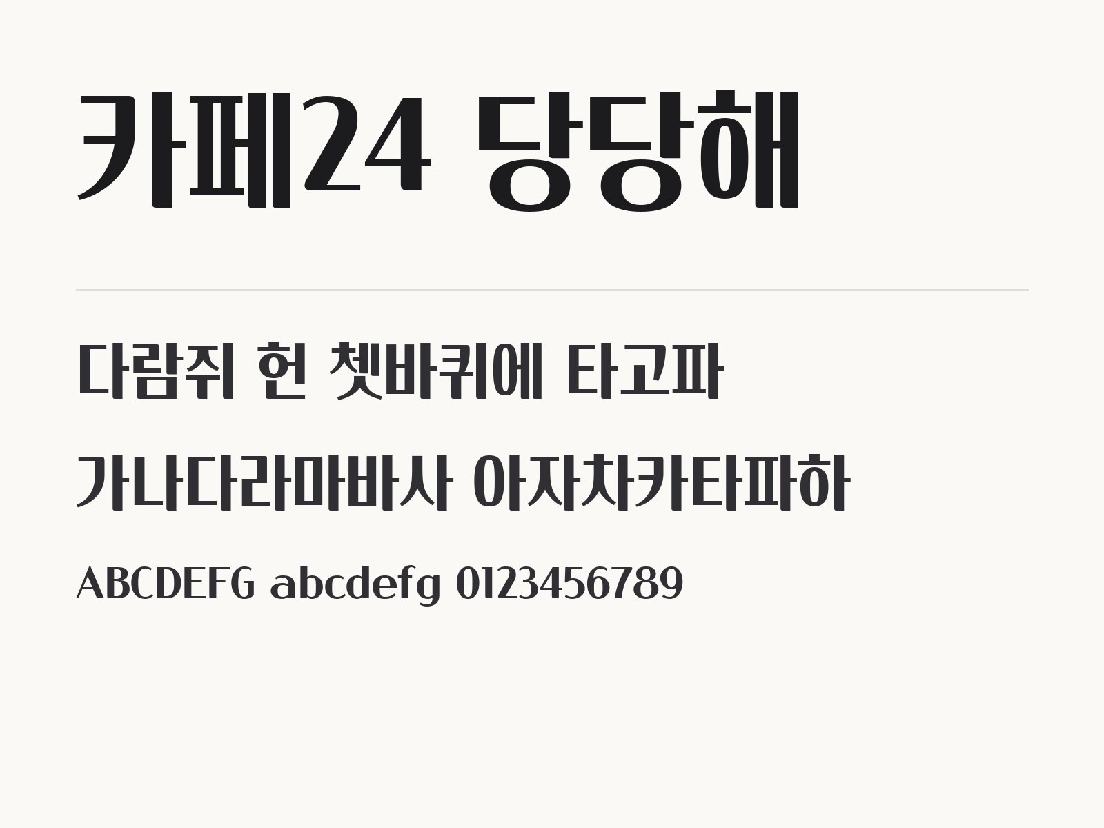 카페24 당당해 폰트로 꾸미는 둥근 제목 문구와 어울리는 짝 글꼴 카페24 당당해 전체 (글꼴 파일 1개) 미리보기