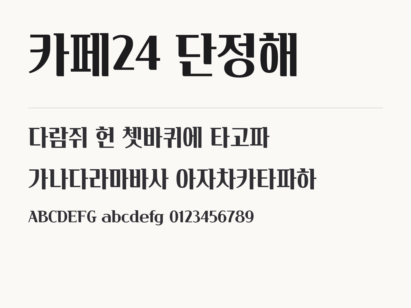 카페24 단정해 폰트로 꾸미는 클래식 제목 문구와 조합 예시 카페24 단정해 전체 (글꼴 파일 1개) 미리보기