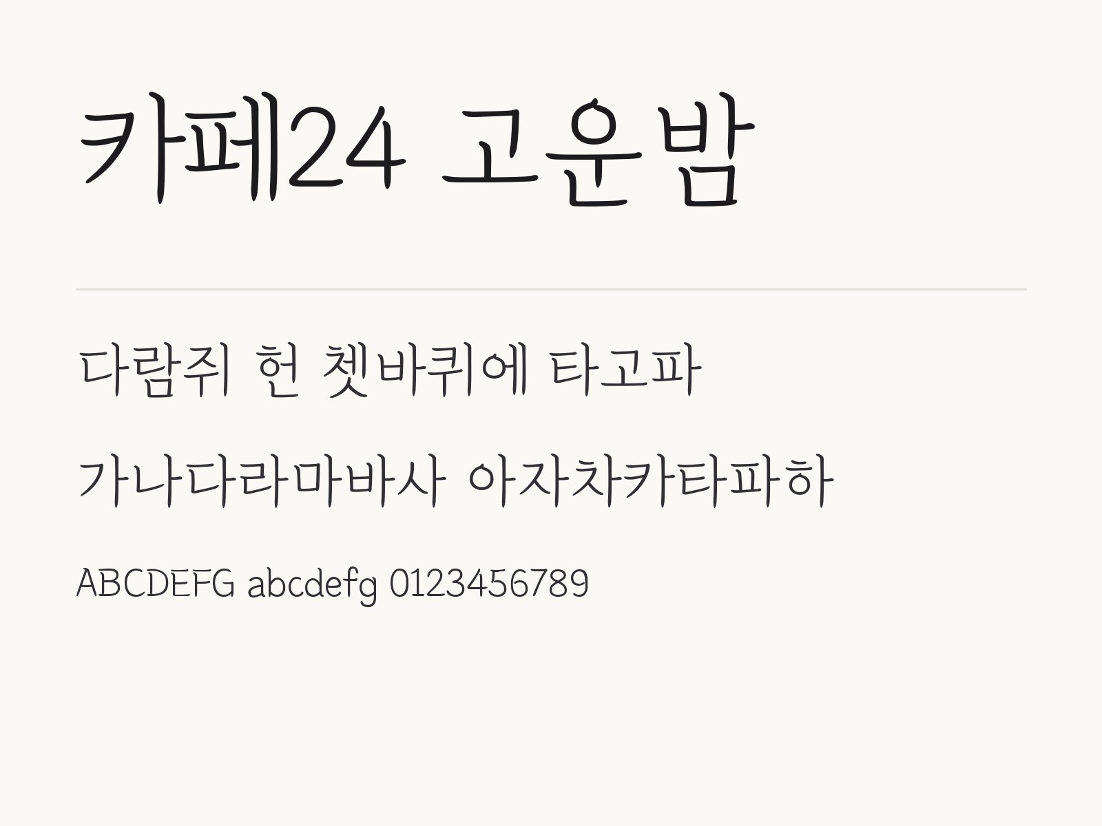 카페24 고운밤 폰트 펜 손글씨 바탕으로 꾸미는 감성 문구와 짝 글꼴 조합 카페24 고운밤 전체 (글꼴 파일 1개) 미리보기