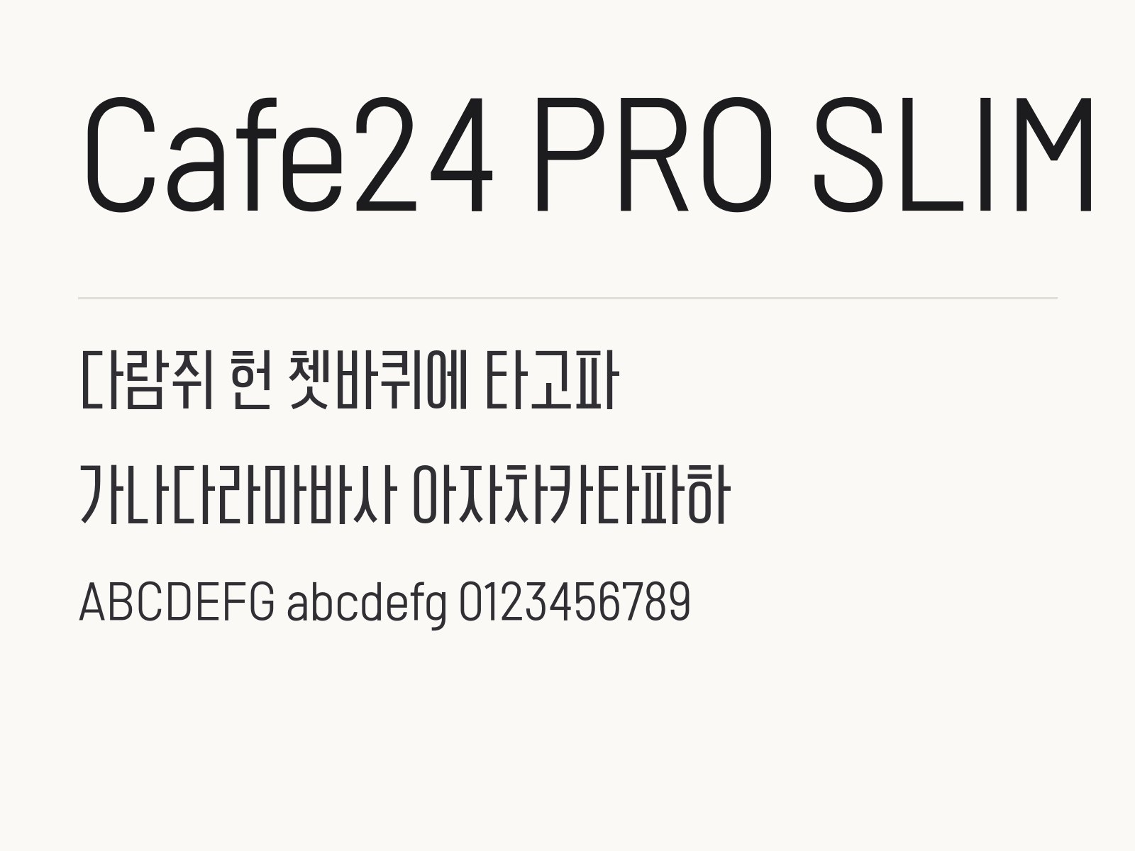 Cafe24 PRO SLIM 폰트 키 큰 고딕으로 만드는 꾸미기 조합 Cafe24 PRO SLIM 전체 (글꼴 파일 3개) 미리보기