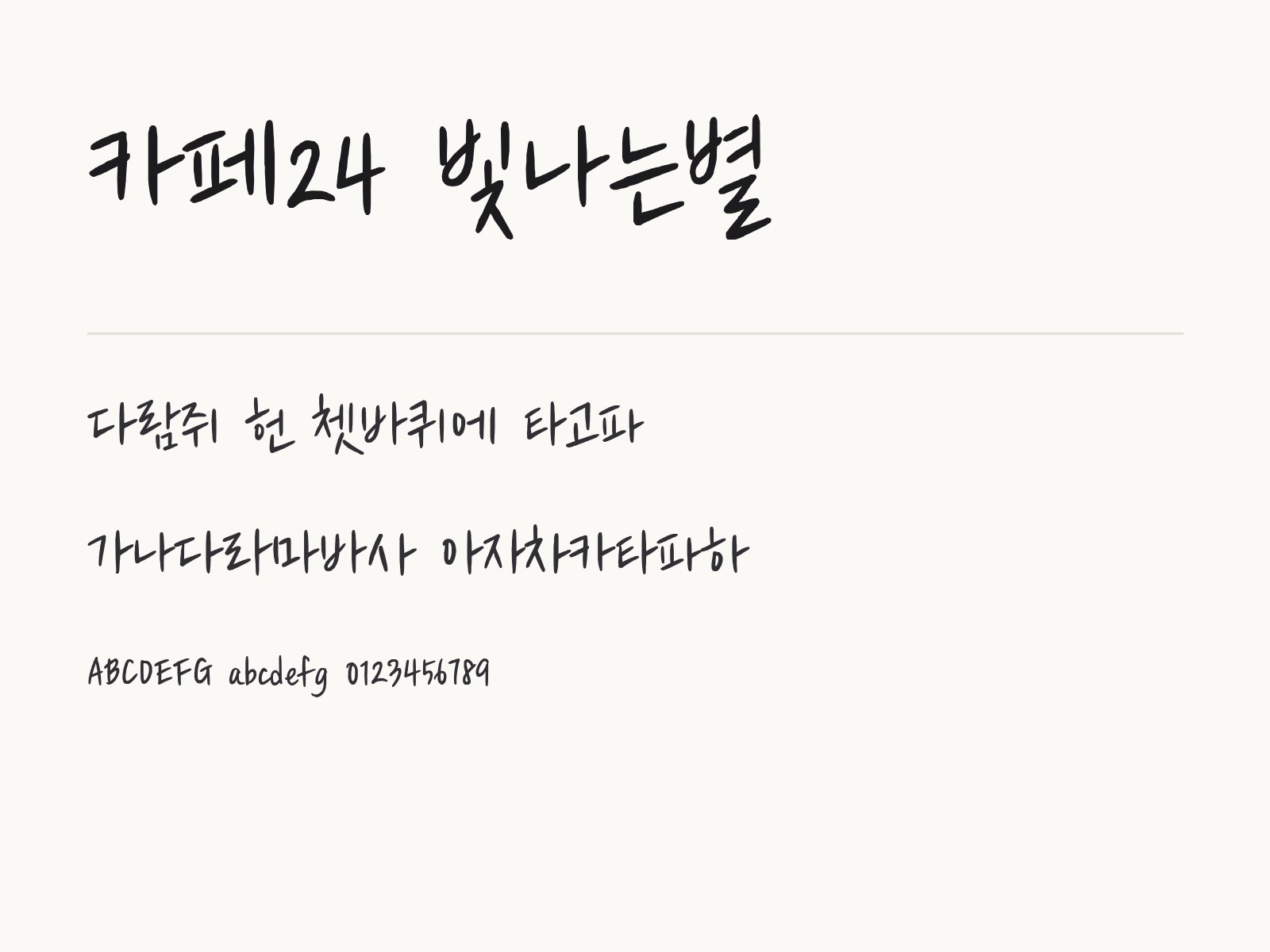 카페24 빛나는별 무료 폰트 카페24 빛나는별 전체 (글꼴 파일 1개) 미리보기