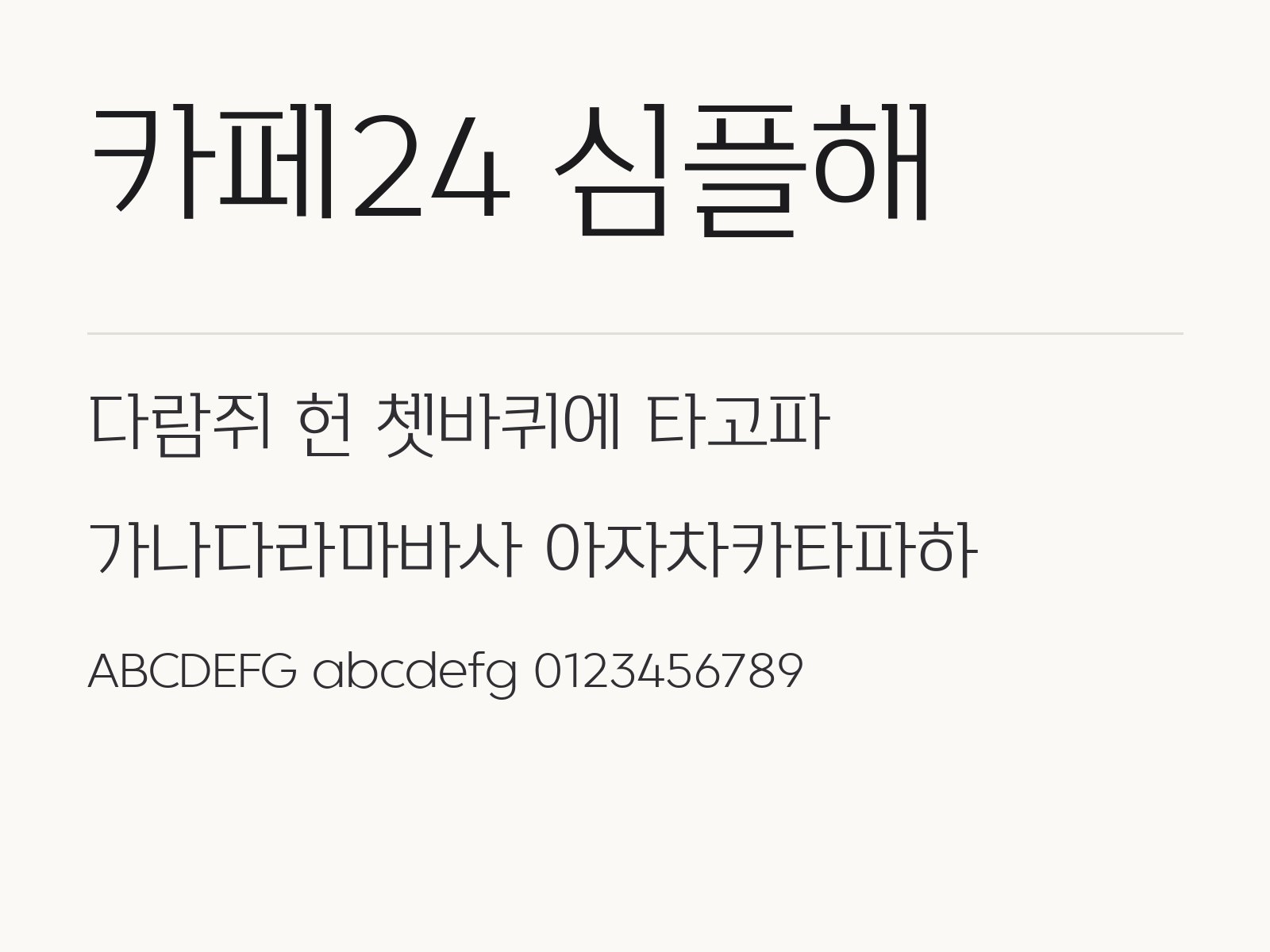 카페24 심플해 폰트, 각진 장식 고딕으로 꾸미는 문구 조합 카페24 심플해 전체 (글꼴 파일 1개) 미리보기