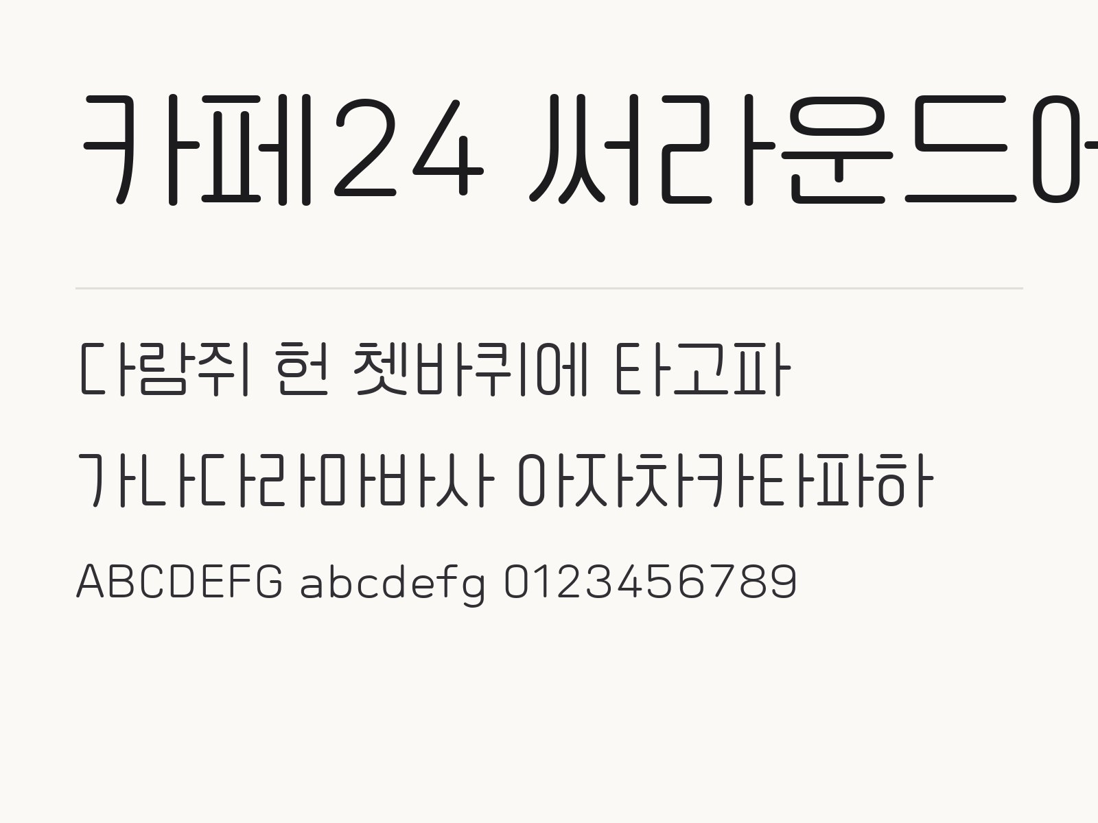 카페24 써라운드에어 무료 폰트 카페24 써라운드에어 전체 (글꼴 파일 1개) 미리보기