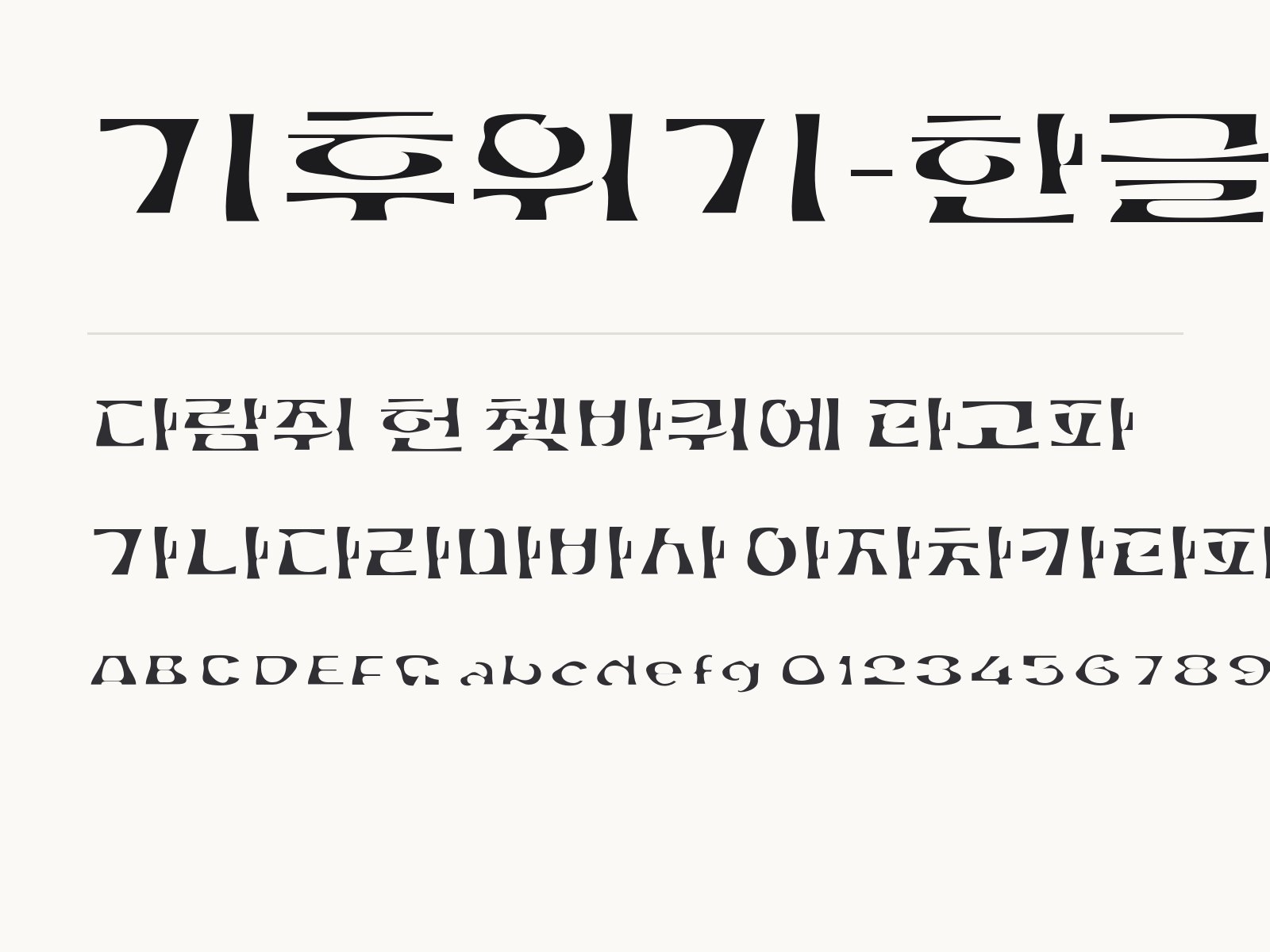기후위기-한글 무료 폰트 기후위기-한글 전체 (글꼴 파일 8개) 미리보기