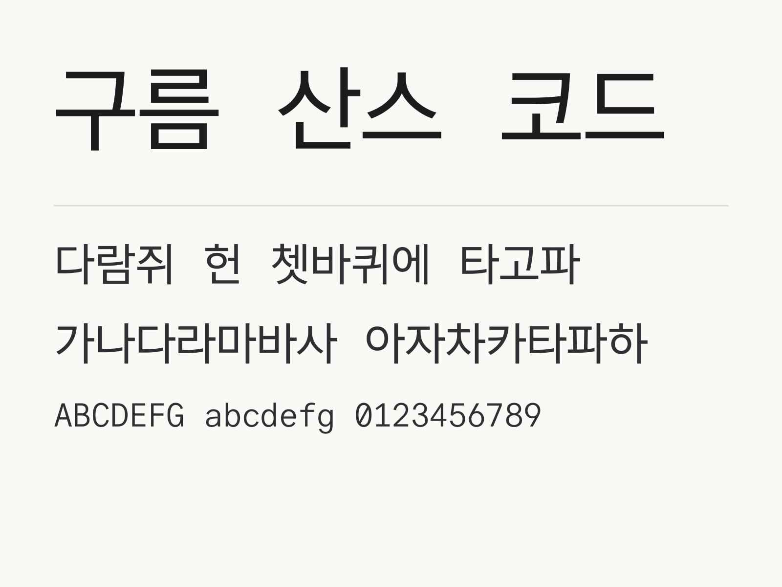 구름 산스 코드 무료 폰트 구름 산스 코드 전체 (글꼴 파일 1개) 미리보기