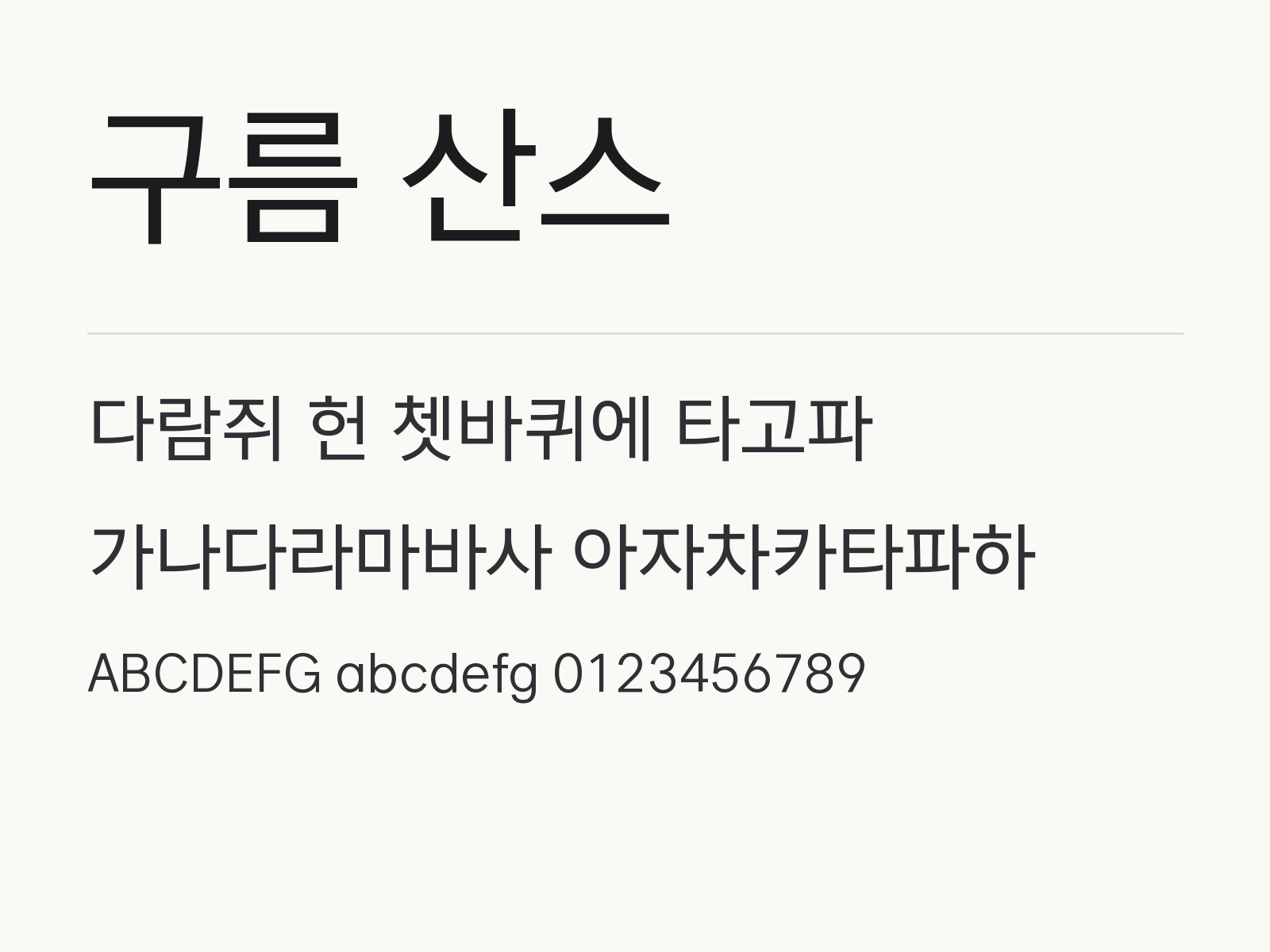 구름 산스 문서용 고딕으로 꾸미는 머리말과 짝 글꼴 조합 구름 산스 전체 (글꼴 파일 3개) 미리보기