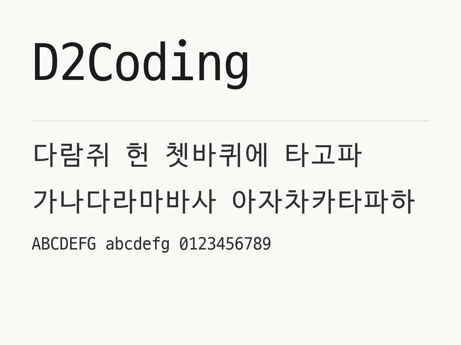 D2Coding 폰트 코딩체로 꾸미는 터미널 문구와 이모지 조합 D2Coding 전체 (글꼴 파일 1개) 미리보기
