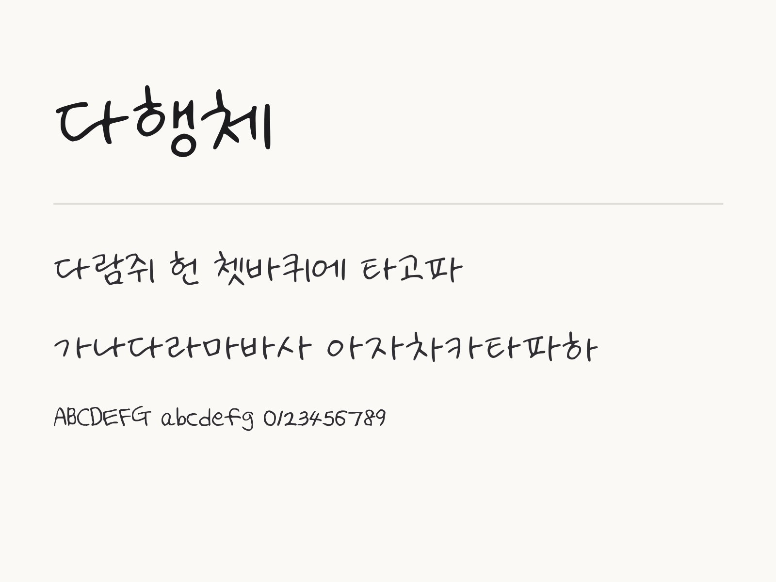 다행체 폰트, 손글씨 메모와 문구를 꾸미는 조합 다행체 전체 (글꼴 파일 1개) 미리보기