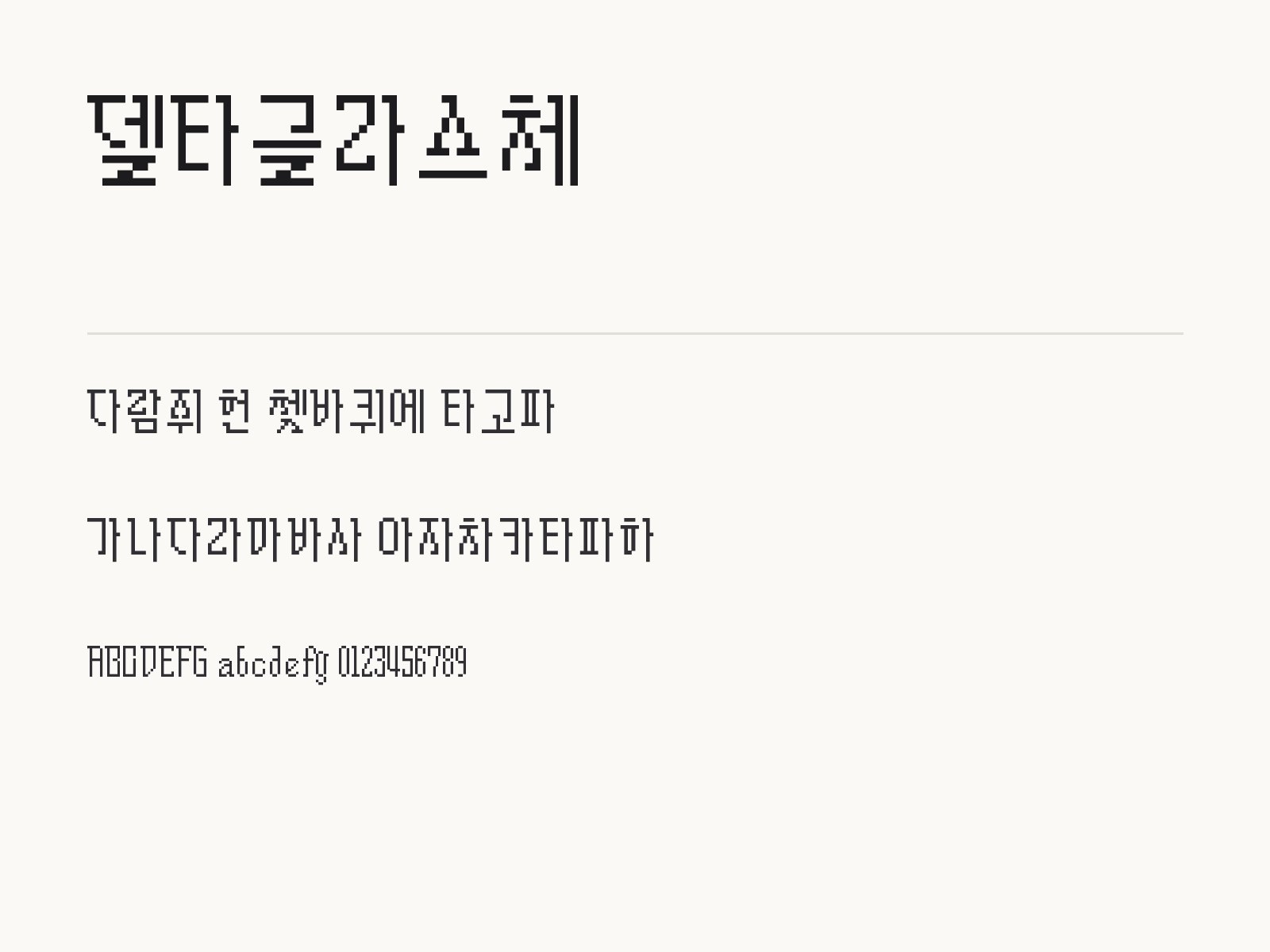 델타글라스체 폰트, 픽셀 도트 레트로 게시판 꾸미기 조합 델타글라스체 전체 (글꼴 파일 1개) 미리보기