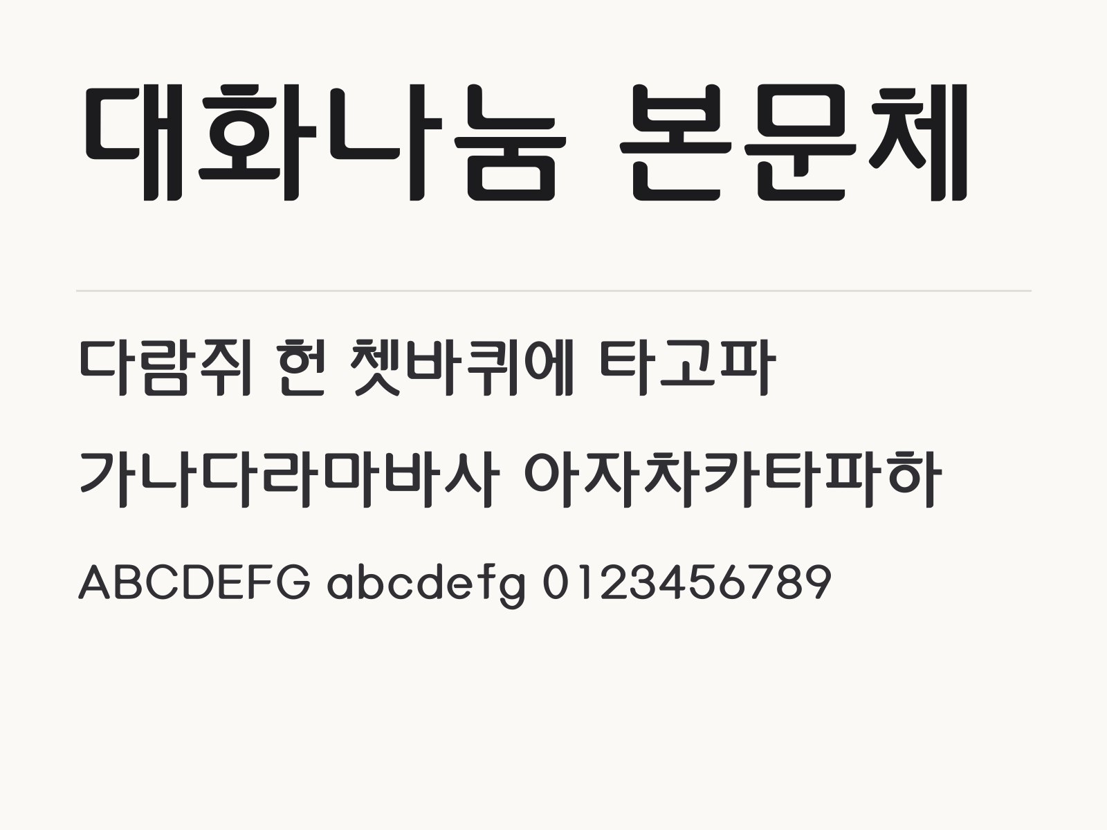 대화나눔 본문체 폰트로 꾸미는 둥근 고딕 문구와 이모지 조합 대화나눔 본문체 전체 (글꼴 파일 3개) 미리보기