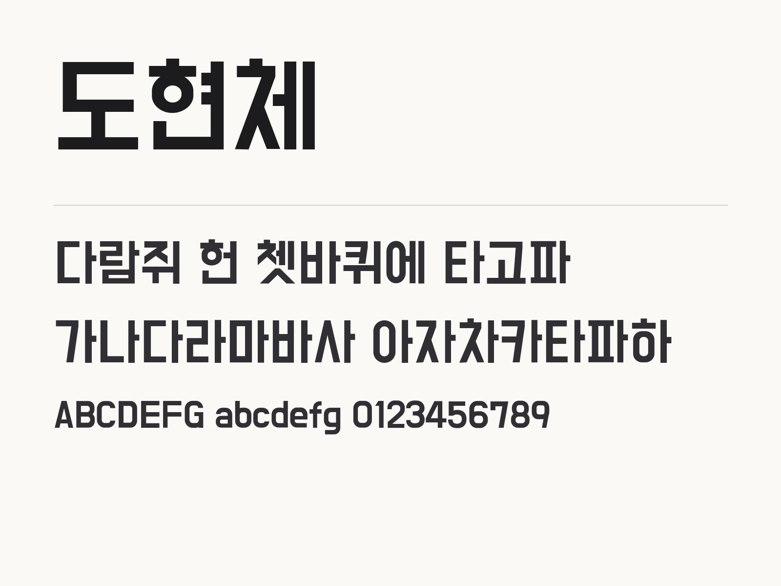 도현체로 꾸미는 간판 문구와 어울리는 글꼴 조합 도현체 전체 (글꼴 파일 1개) 미리보기