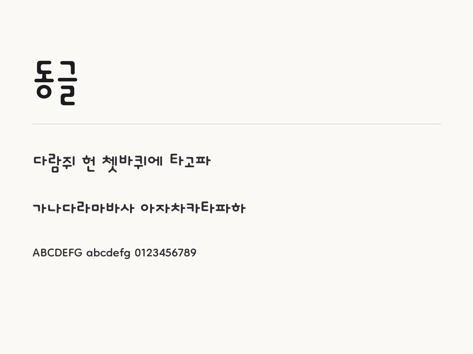 동글 무료 폰트 동글 전체 (글꼴 파일 3개) 미리보기