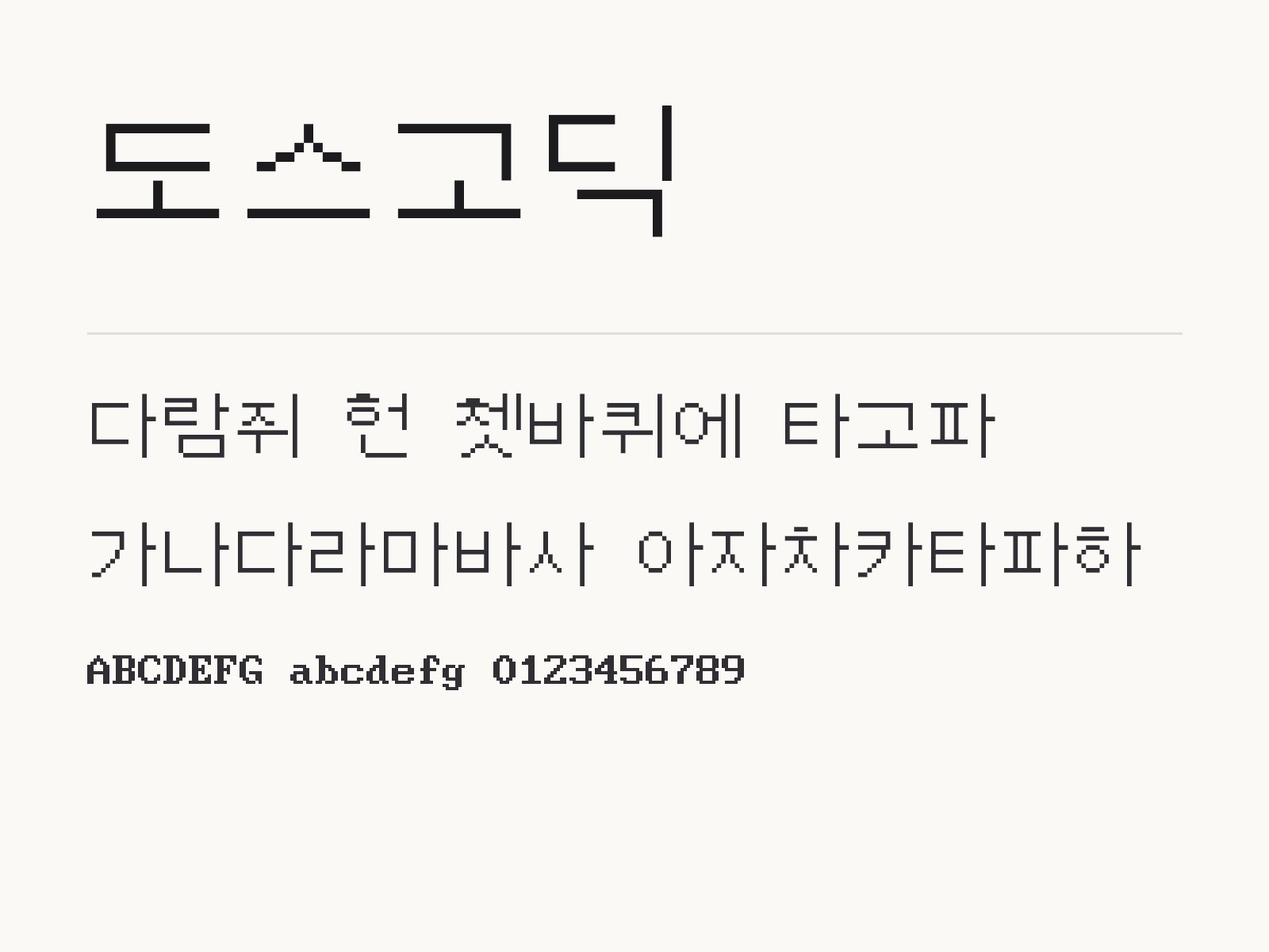 도스고딕으로 꾸미는 레트로 도트 문구와 어울리는 조합 도스고딕 전체 (글꼴 파일 1개) 미리보기