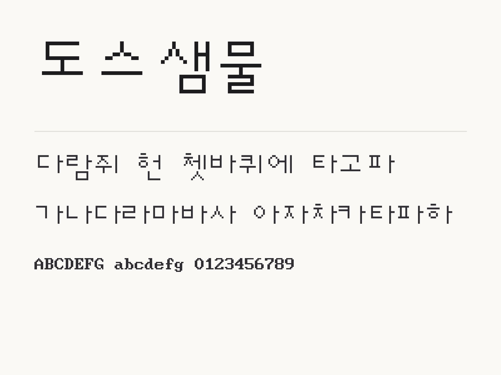 도스샘물 폰트로 꾸미는 레트로 도트 문구와 이모지 조합 도스샘물 전체 (글꼴 파일 1개) 미리보기