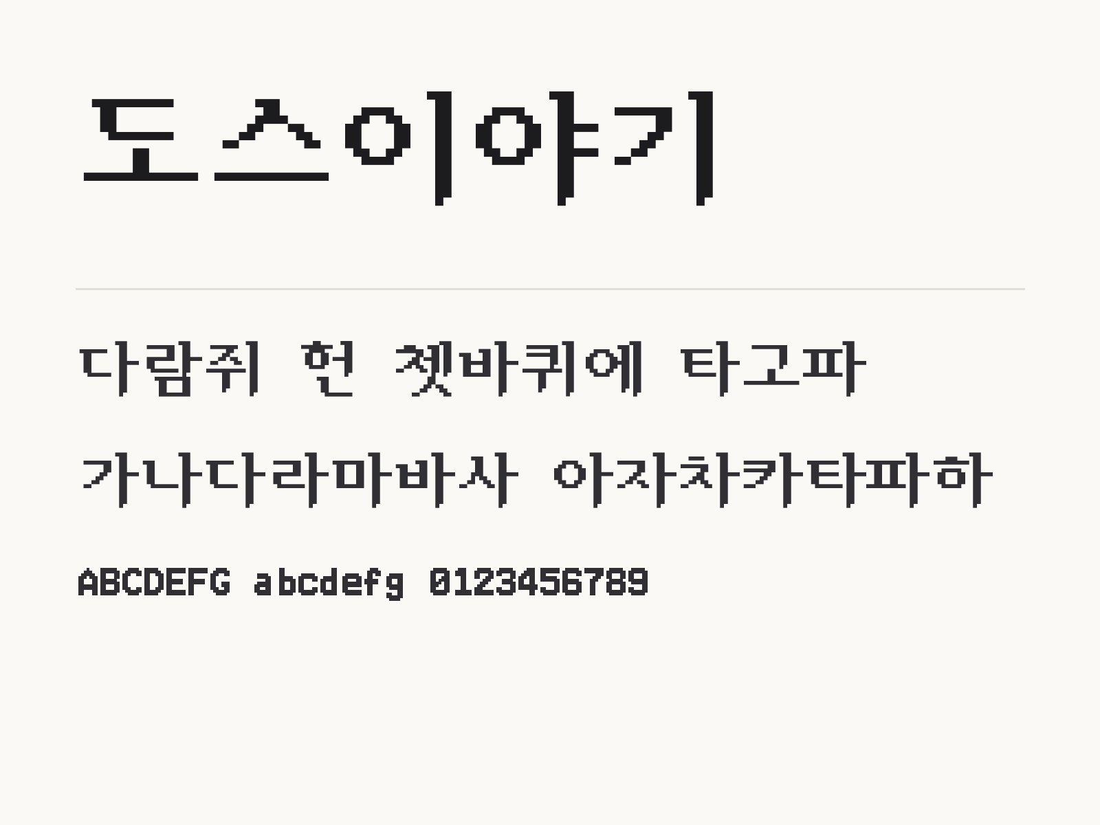 도스이야기 무료 폰트 도스이야기 전체 (글꼴 파일 1개) 미리보기