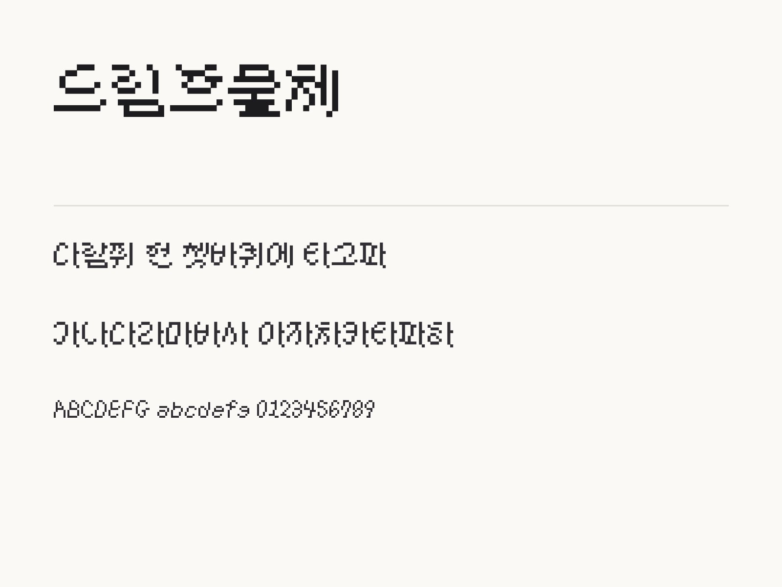 드림흐물체 동글한 픽셀 글씨로 꾸미는 문구와 이모지 조합 드림흐물체 전체 (글꼴 파일 1개) 미리보기