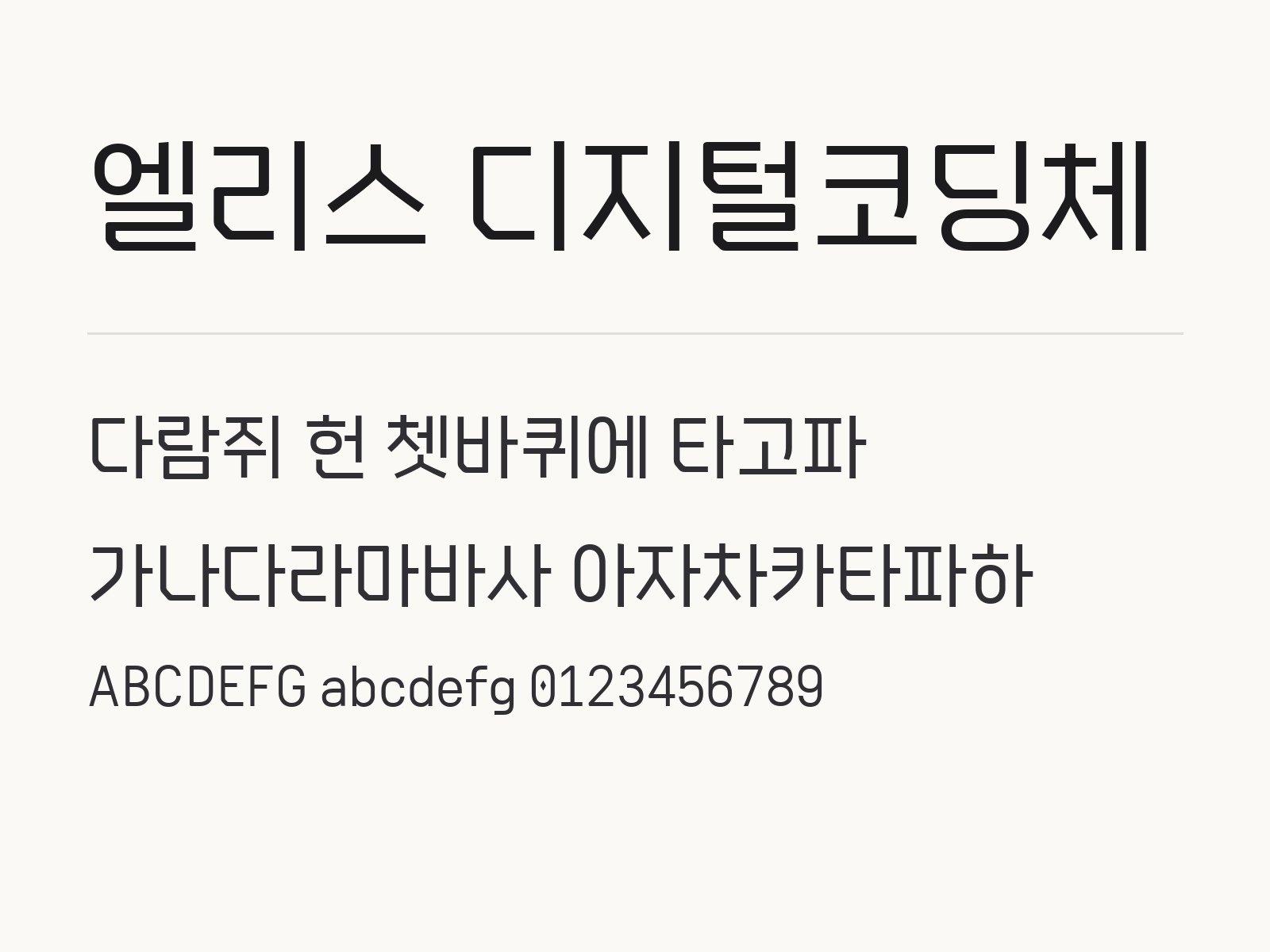 엘리스 디지털코딩체 폰트로 꾸미는 이모지 문구와 어울리는 조합 엘리스 디지털코딩체 전체 (글꼴 파일 2개) 미리보기