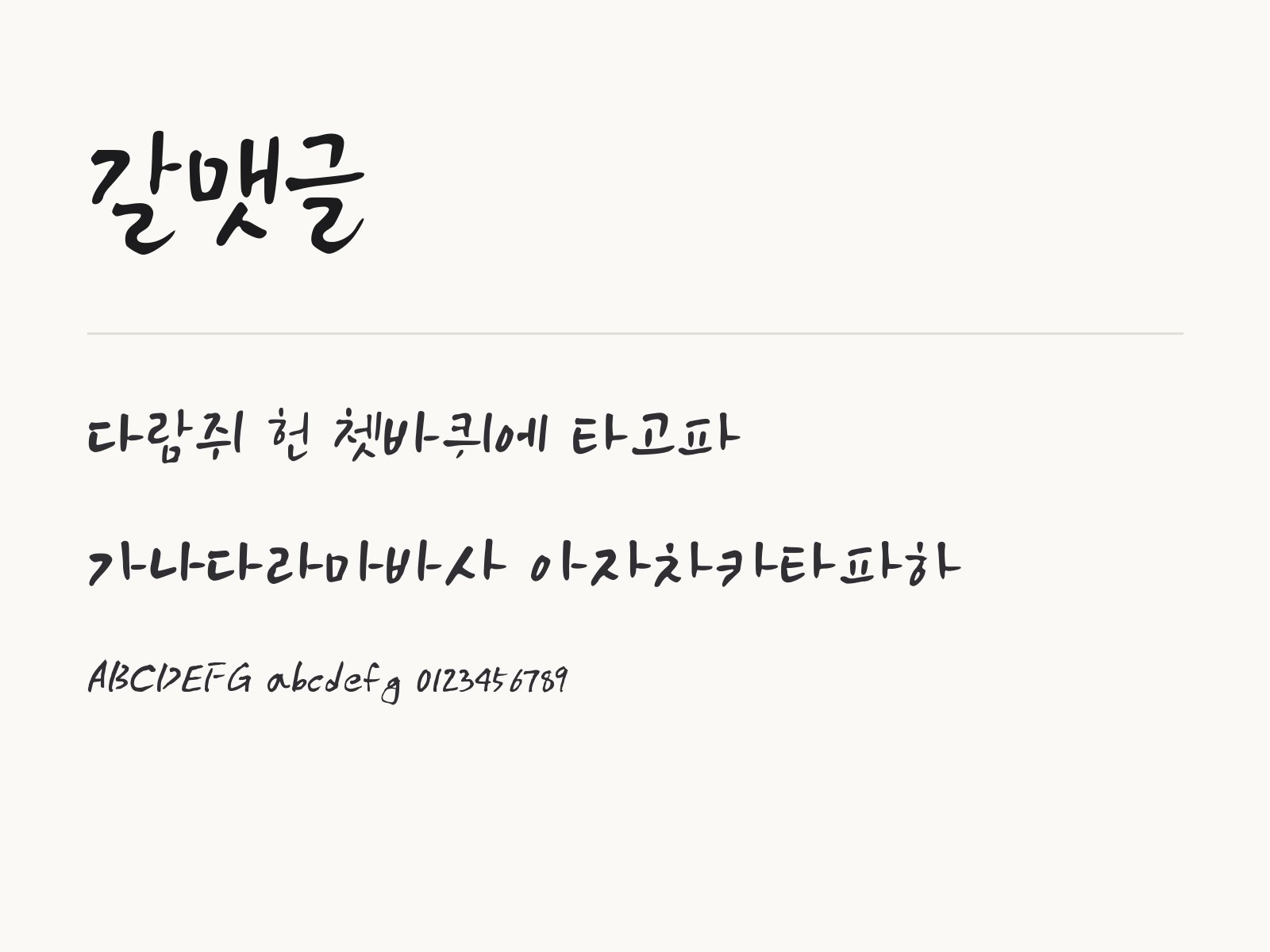 갈맷글 폰트 붓글씨 문구와 이모지 꾸미기 예시 갈맷글 전체 (글꼴 파일 1개) 미리보기