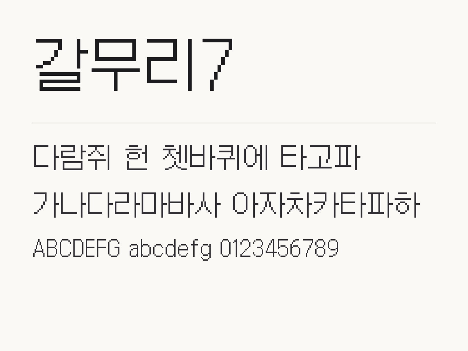 갈무리7 폰트, 픽셀 도트 굵기 2종으로 꾸미는 조합 갈무리7 전체 (글꼴 파일 9개) 미리보기