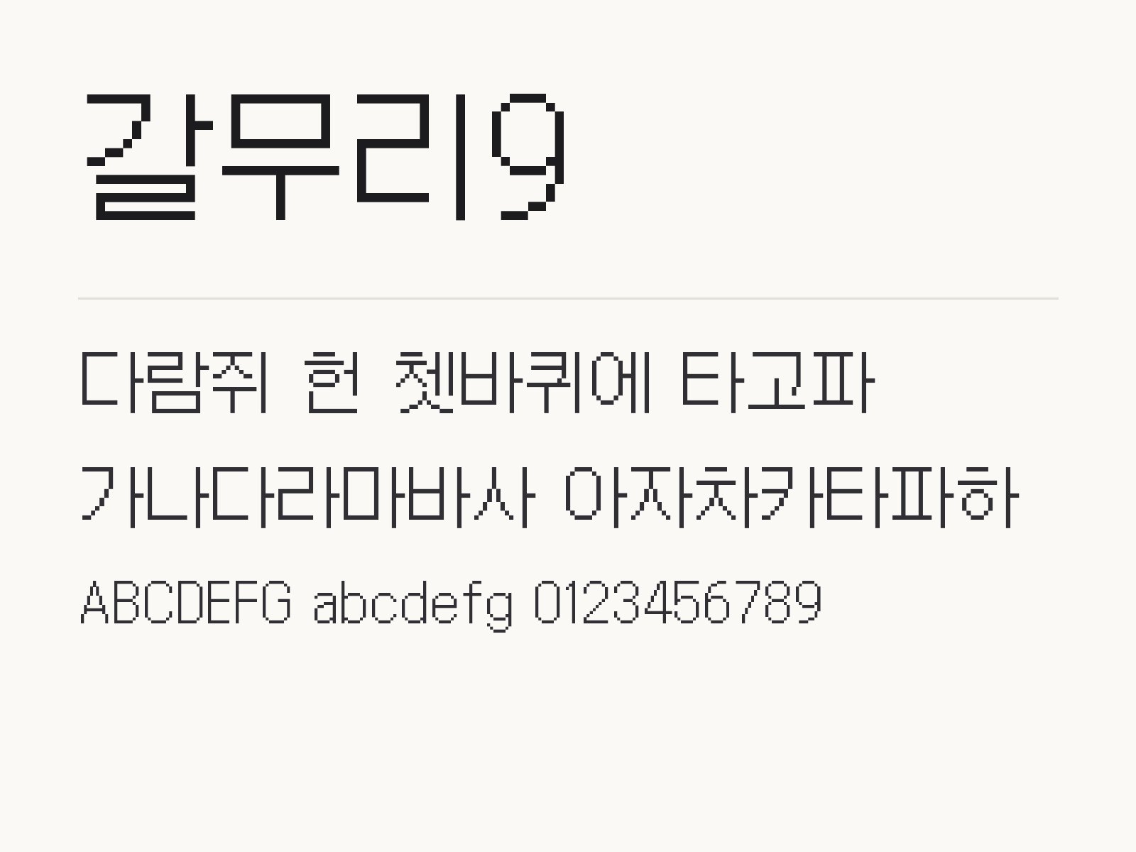 갈무리9 무료 폰트 갈무리9 전체 (글꼴 파일 9개) 미리보기