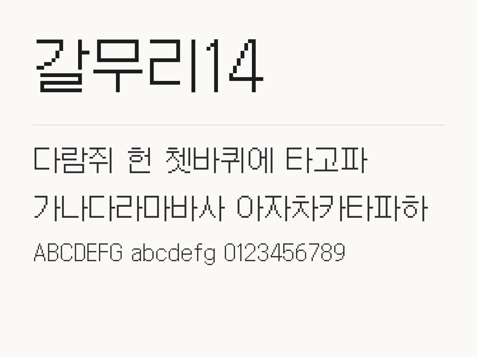 갈무리14 폰트로 꾸미는 픽셀 도트 레트로 문구와 이모지 조합 갈무리14 전체 (글꼴 파일 1개) 미리보기
