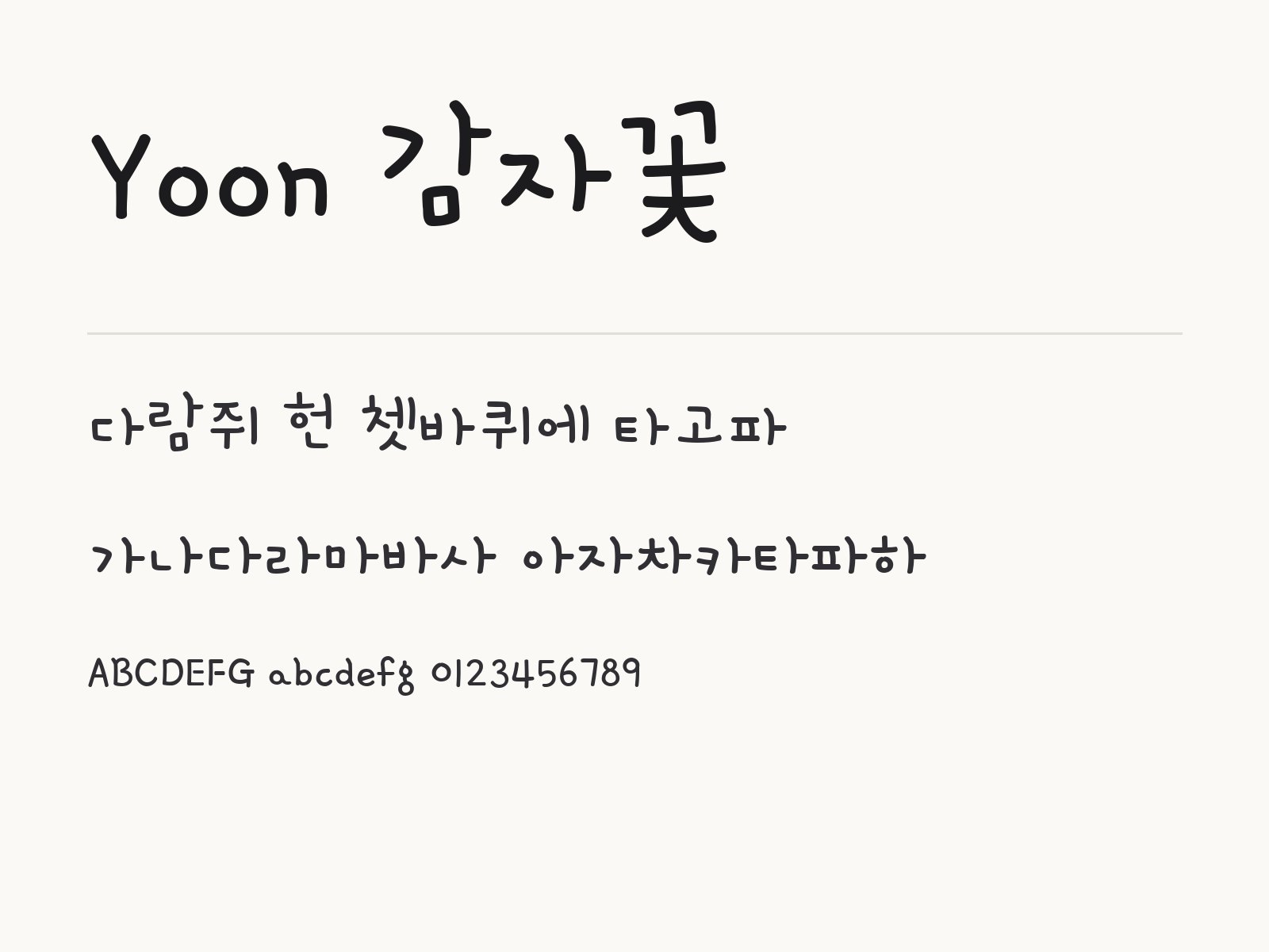 Yoon 감자꽃 폰트 귀여운 손글씨로 카드와 이름표 꾸미는 조합 Yoon 감자꽃 전체 (글꼴 파일 1개) 미리보기