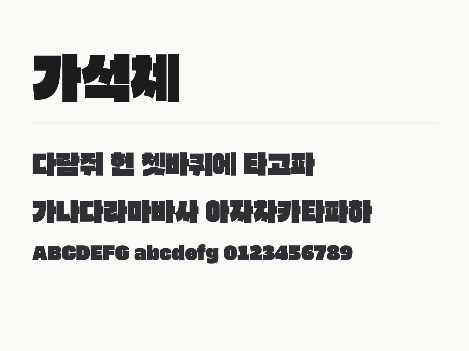 가석체 두꺼운 제목 고딕으로 꾸미는 문구와 어울리는 짝 글꼴 가석체 전체 (글꼴 파일 1개) 미리보기