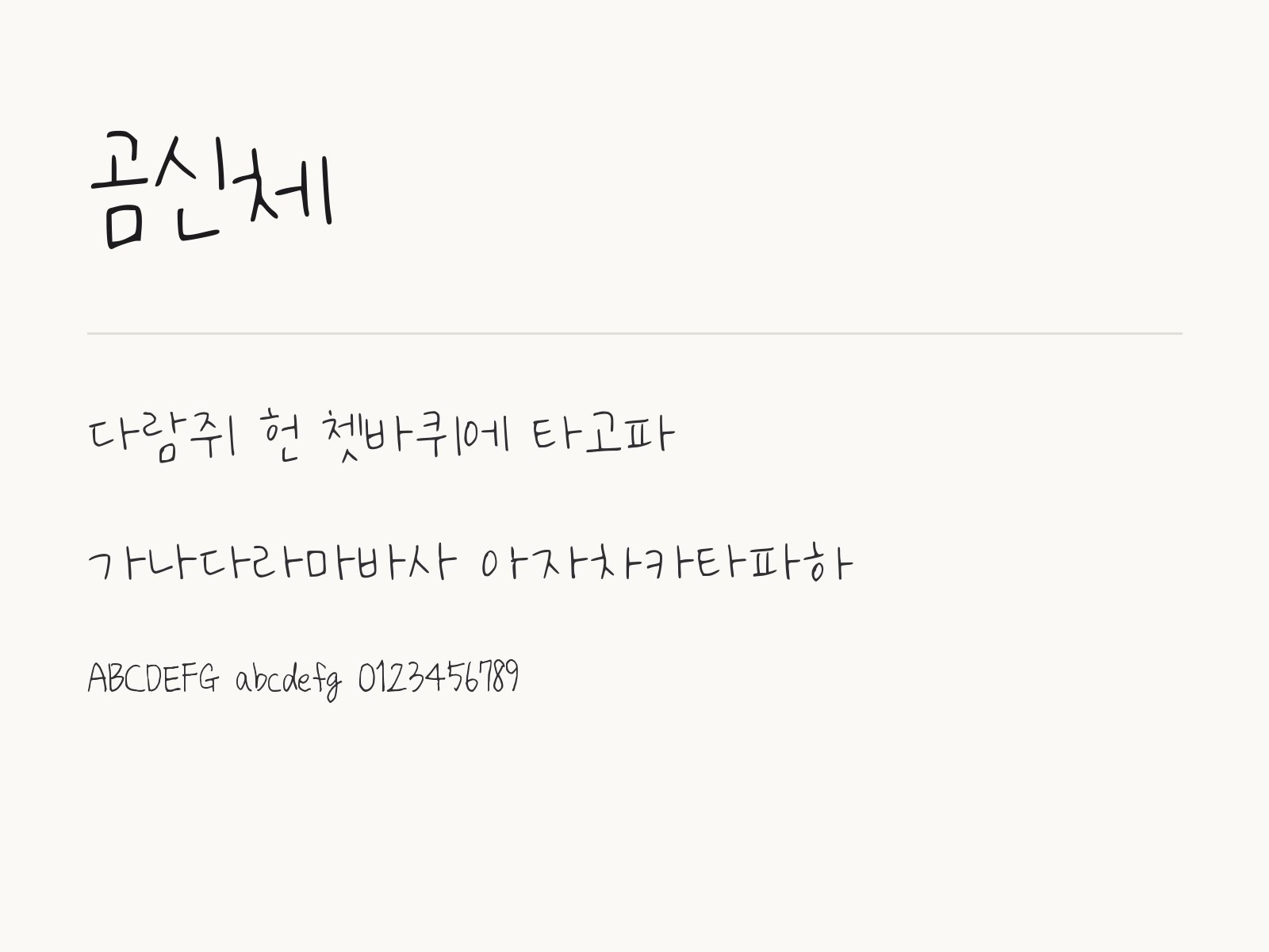 곰신체 폰트로 꾸미는 손글씨 응원 문구와 이모지 조합 곰신체 전체 (글꼴 파일 1개) 미리보기