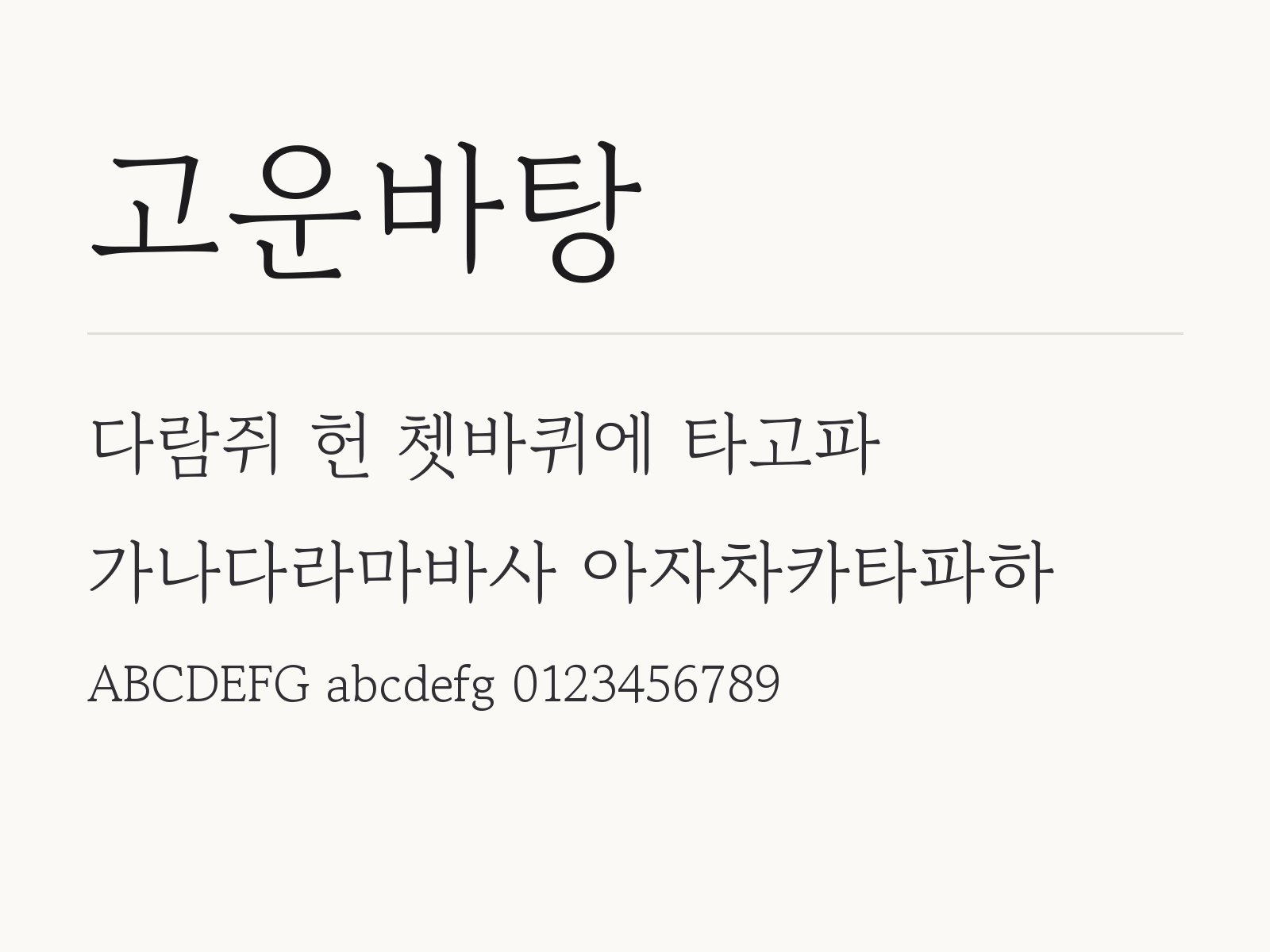 고운바탕 무료 폰트 고운바탕 전체 (글꼴 파일 2개) 미리보기