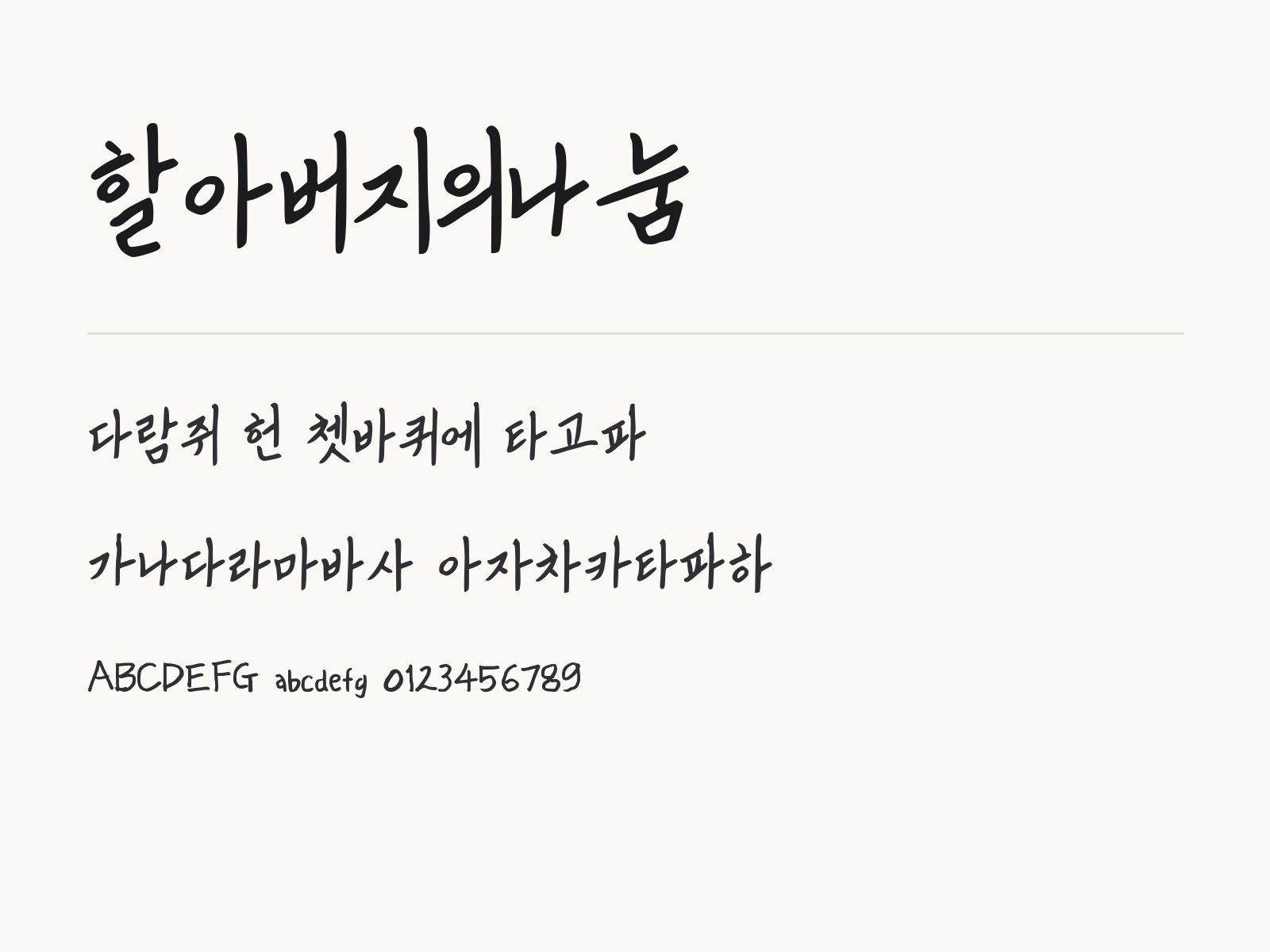 할아버지의나눔 폰트, 손글씨로 카드 문구와 꾸미기 조합 맞추기 할아버지의나눔 전체 (글꼴 파일 1개) 미리보기