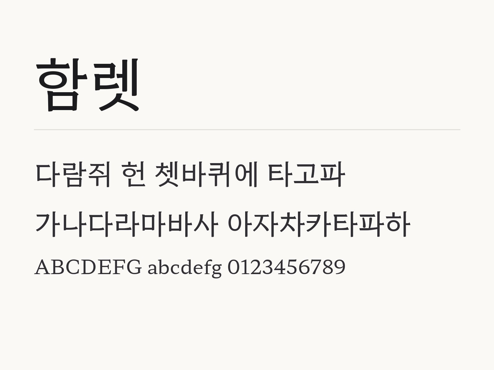 함렛 폰트로 꾸미는 초대장 문구와 어울리는 짝 글꼴 조합 함렛 전체 (글꼴 파일 8개) 미리보기