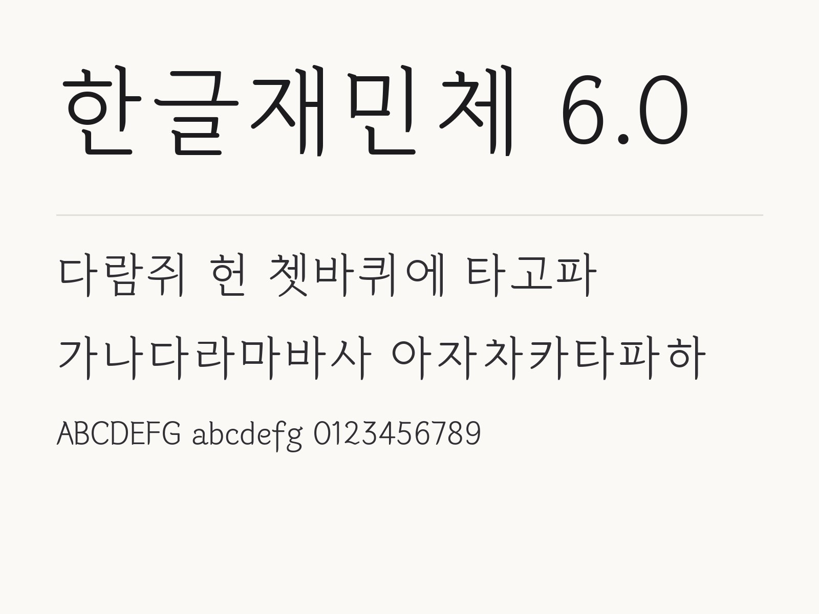 한글재민체 6.0 무료 폰트 한글재민체 6.0 전체 (글꼴 파일 1개) 미리보기