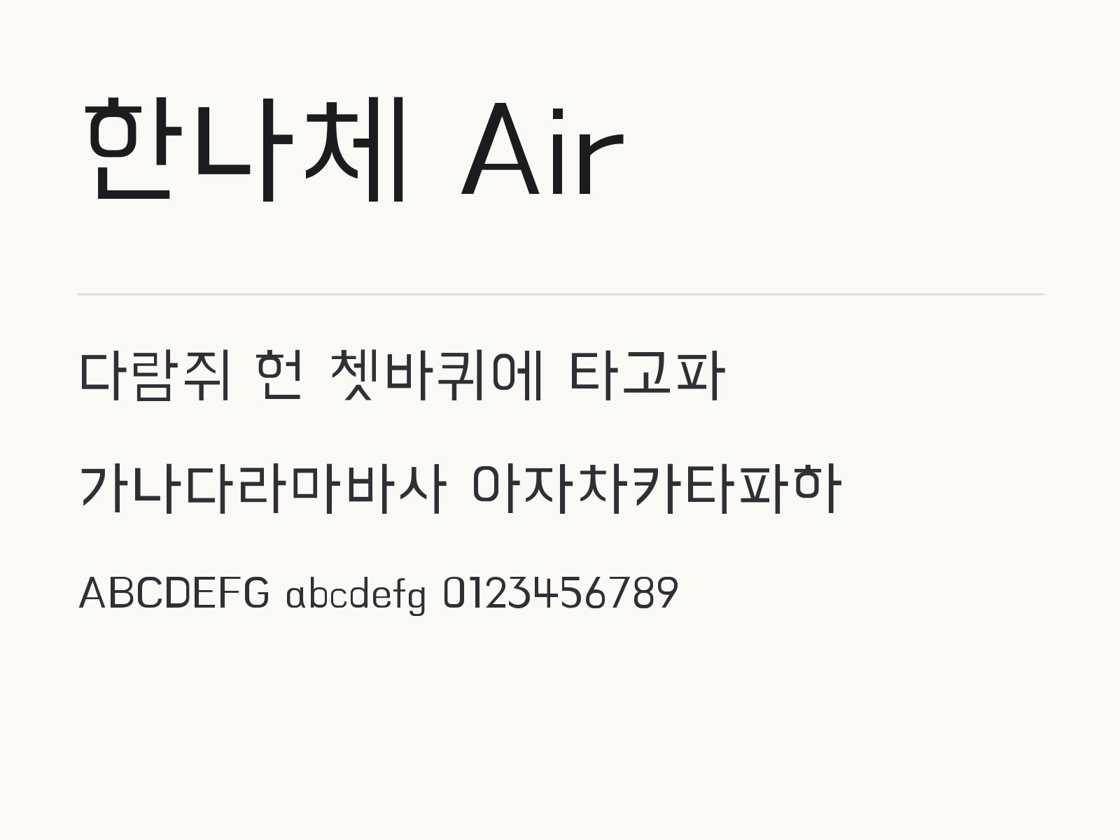 한나체 Air 폰트, 포장 라벨과 카드에 어울리는 장식 고딕 한나체 Air 전체 (글꼴 파일 1개) 미리보기
