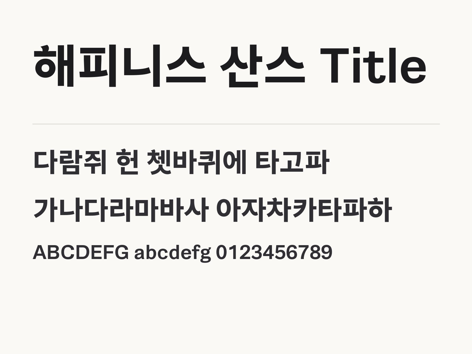 해피니스 산스 Title 무료 폰트 해피니스 산스 Title 전체 (글꼴 파일 1개) 미리보기