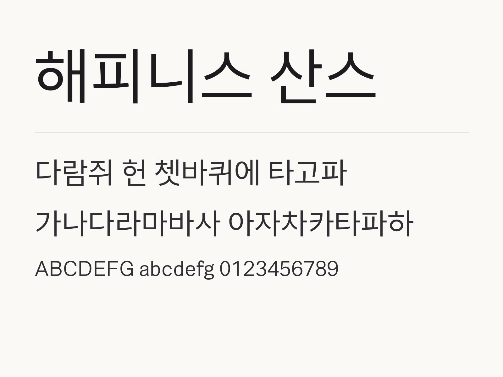 해피니스 산스 무료 폰트 해피니스 산스 전체 (글꼴 파일 2개) 미리보기