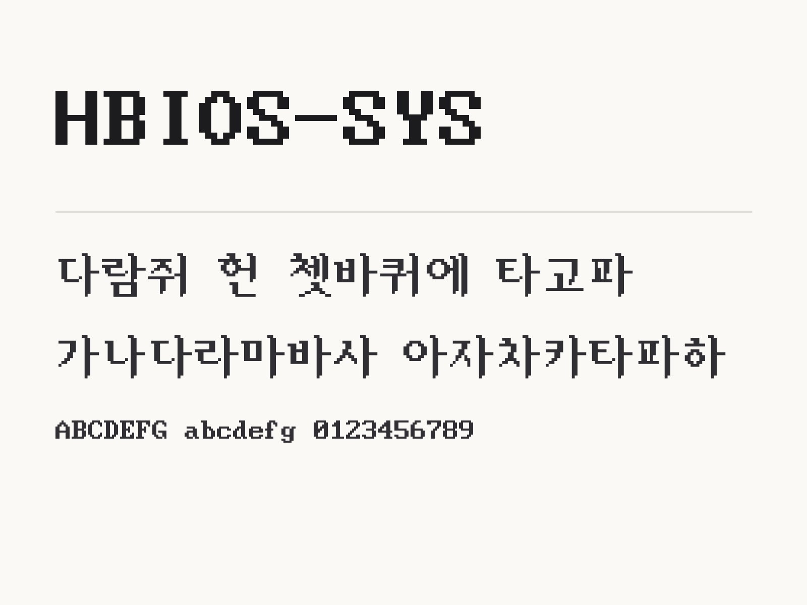 HBIOS-SYS 폰트, 도트 감성 레트로 화면에 어울리는 문구 조합 HBIOS-SYS 전체 (글꼴 파일 1개) 미리보기