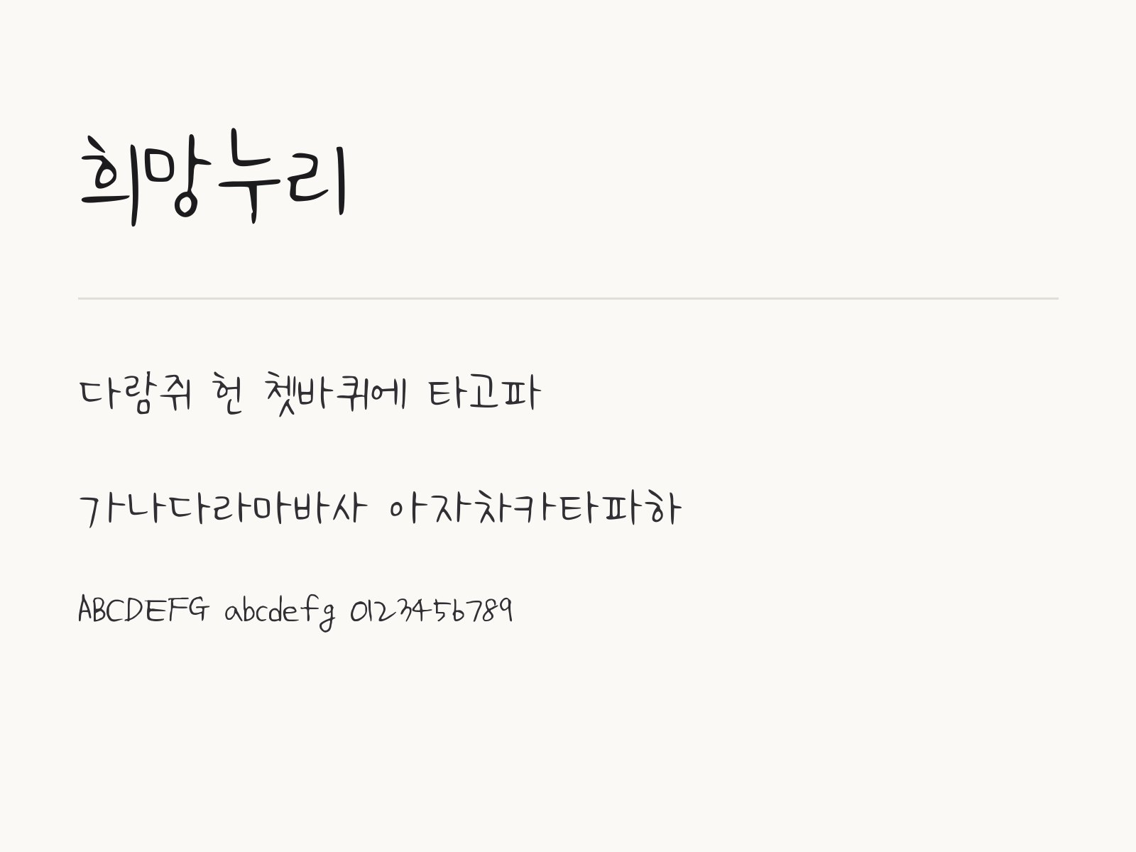 희망누리 폰트, 손글씨로 초대장과 메모를 꾸미는 조합 희망누리 전체 (글꼴 파일 1개) 미리보기