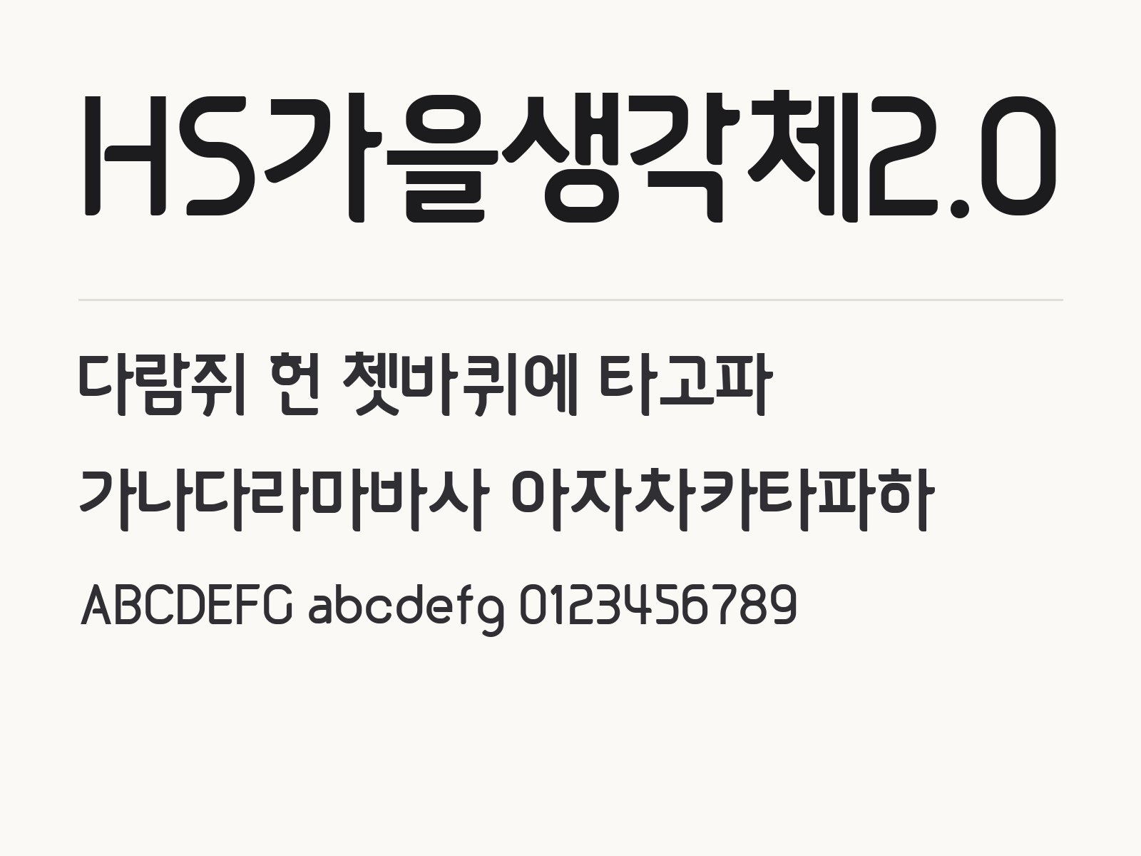 HS가을생각체2.0 폰트, 둥글고 꽉찬 장식체로 꾸미는 조합 예시 HS가을생각체2.0 전체 (글꼴 파일 1개) 미리보기