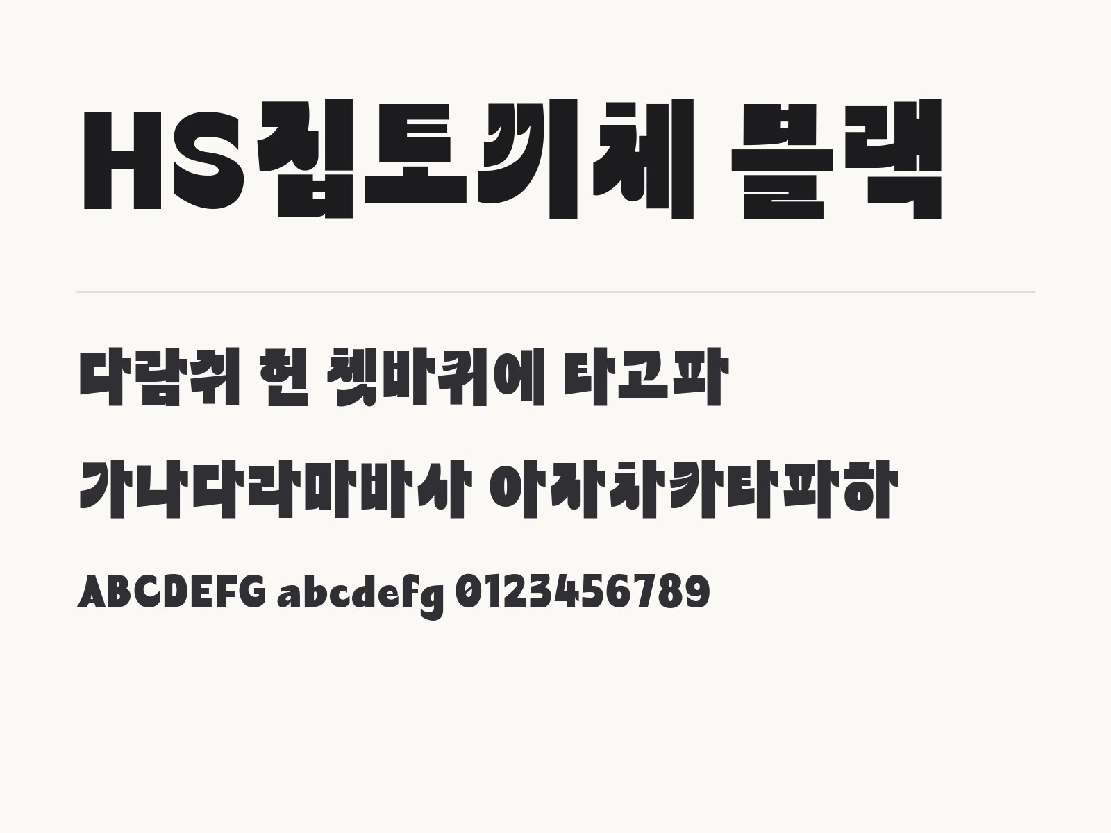 HS집토끼체 블랙 무료 폰트 HS집토끼체 블랙 전체 (글꼴 파일 1개) 미리보기