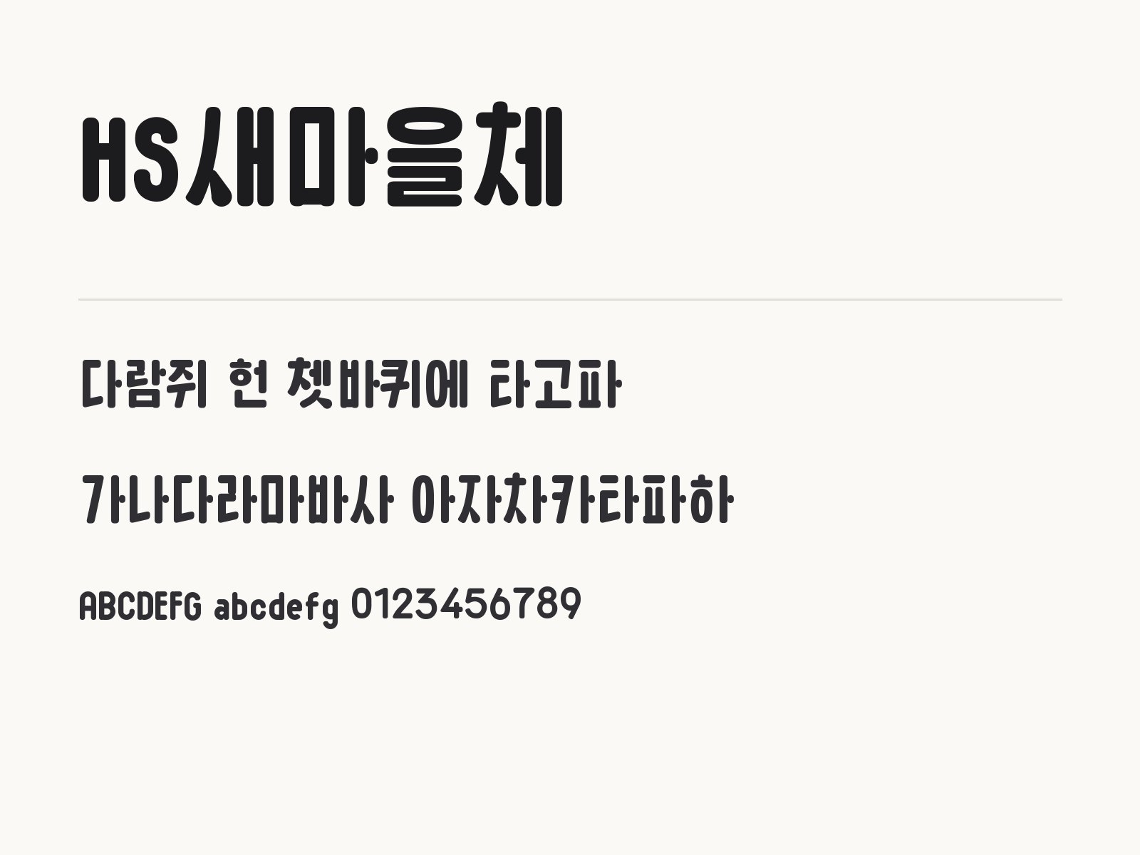 HS새마을체로 만드는 레트로 간판 문구와 이모지 조합 HS새마을체 전체 (글꼴 파일 1개) 미리보기