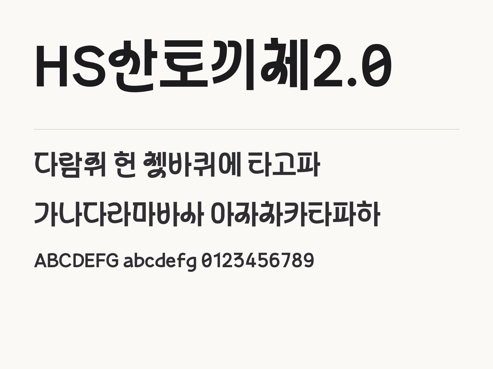 HS산토끼체2.0 폰트, 꼬인 글자로 이름표와 카드 꾸미는 법 HS산토끼체2.0 전체 (글꼴 파일 1개) 미리보기