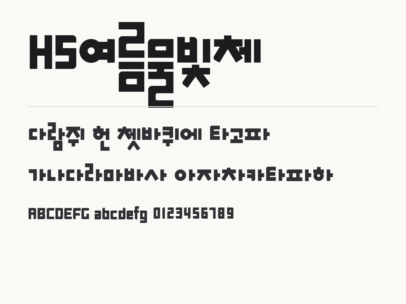 HS여름물빛체로 꾸미는 문구와 이모지 조합 예시 HS여름물빛체 전체 (글꼴 파일 1개) 미리보기