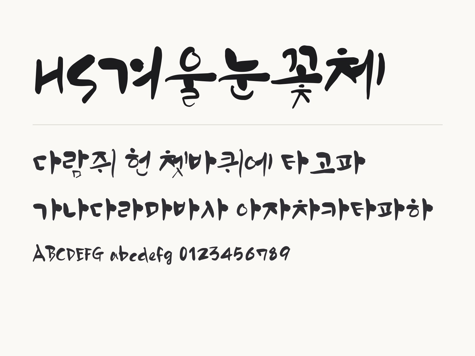 HS겨울눈꽃체로 꾸미는 붓글씨 문구와 이모지 조합 예시 HS겨울눈꽃체 전체 (글꼴 파일 1개) 미리보기