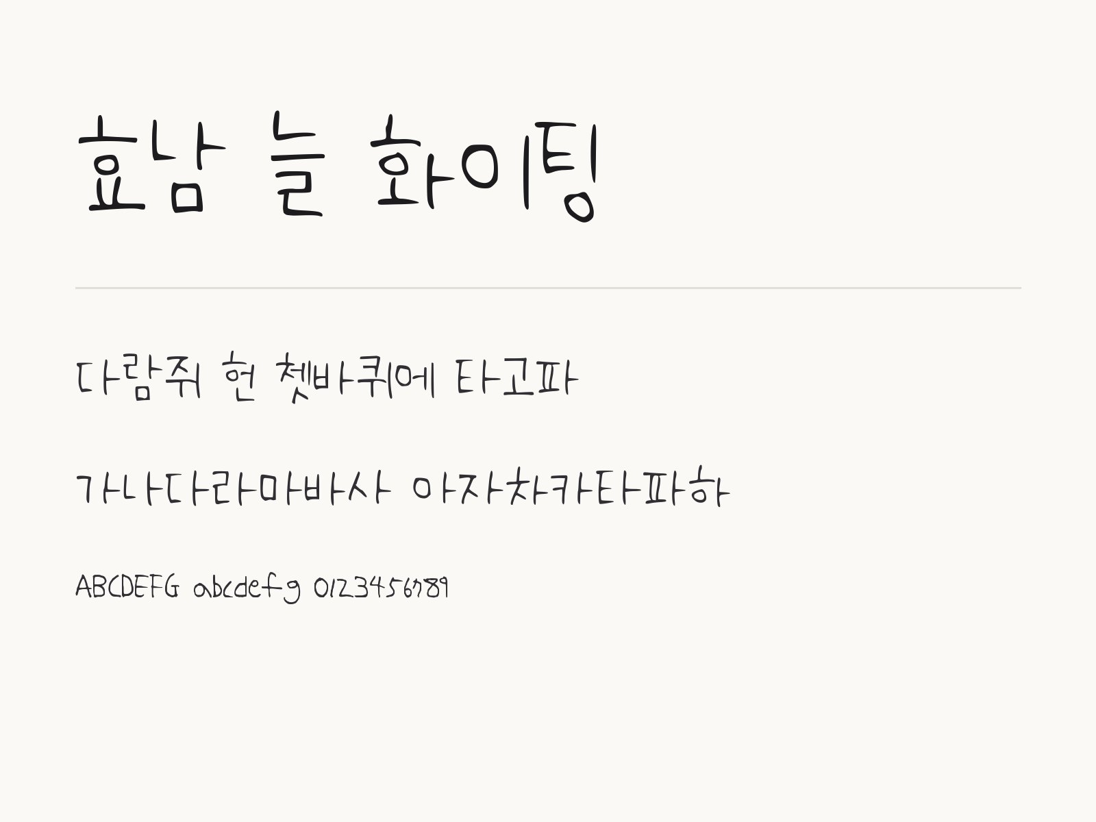 효남 늘 화이팅 폰트, 또박또박 손글씨로 라벨과 메모 꾸미기 효남 늘 화이팅 전체 (글꼴 파일 1개) 미리보기