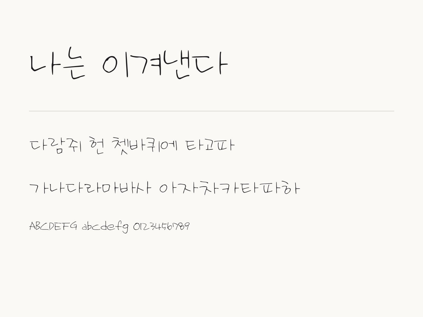 나는 이겨낸다 폰트, 손글씨로 응원 문구와 다이어리 꾸미기 나는 이겨낸다 전체 (글꼴 파일 1개) 미리보기